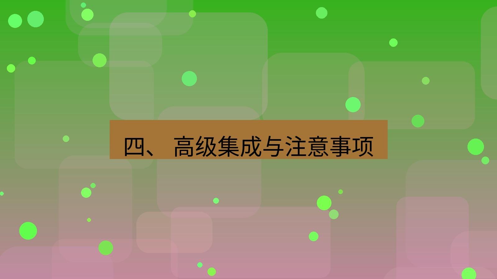 xchat桌面端 四、 高级集成与注意事项