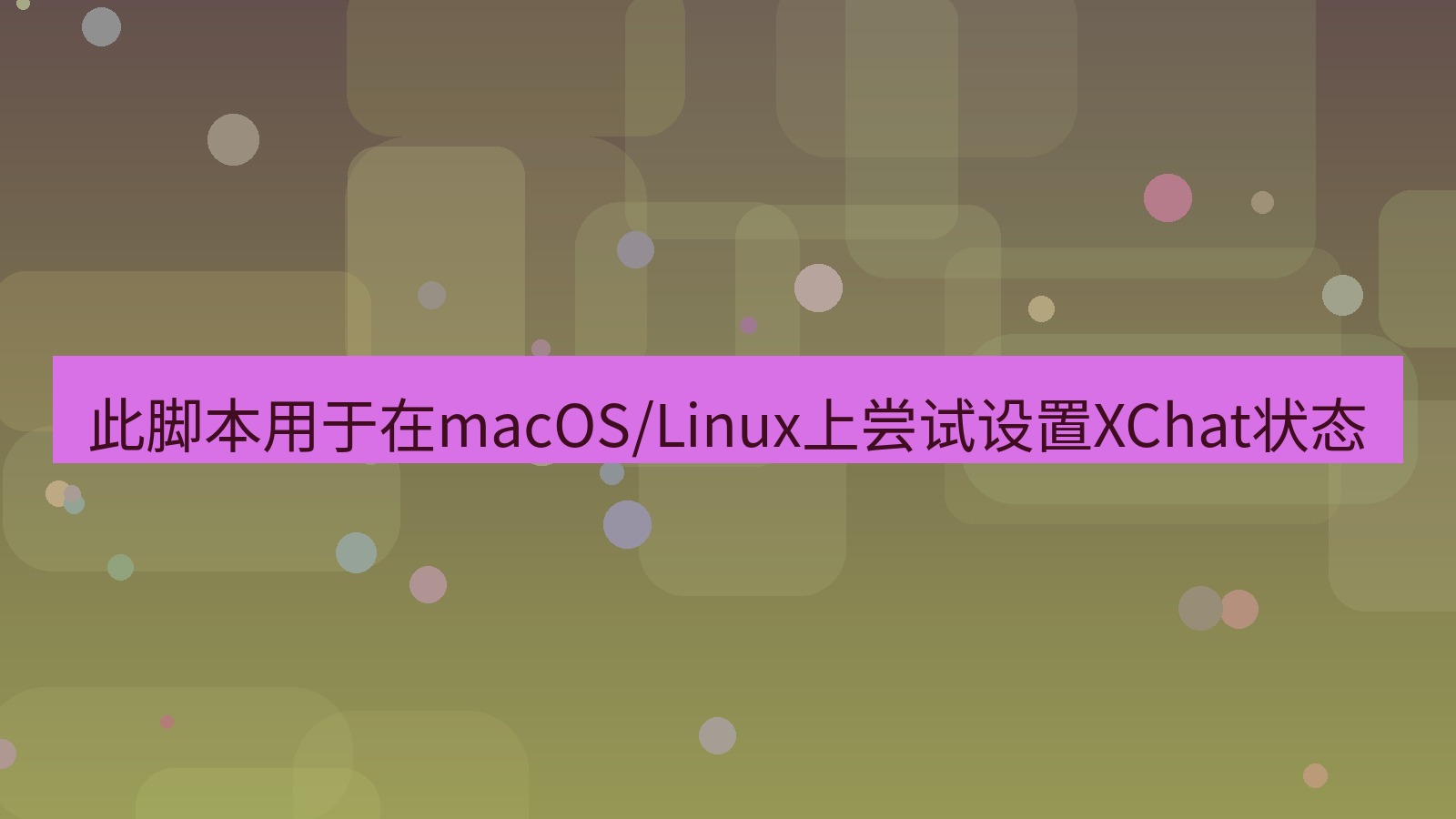 xchat桌面端 此脚本用于在macOS/Linux上尝试设置XChat状态