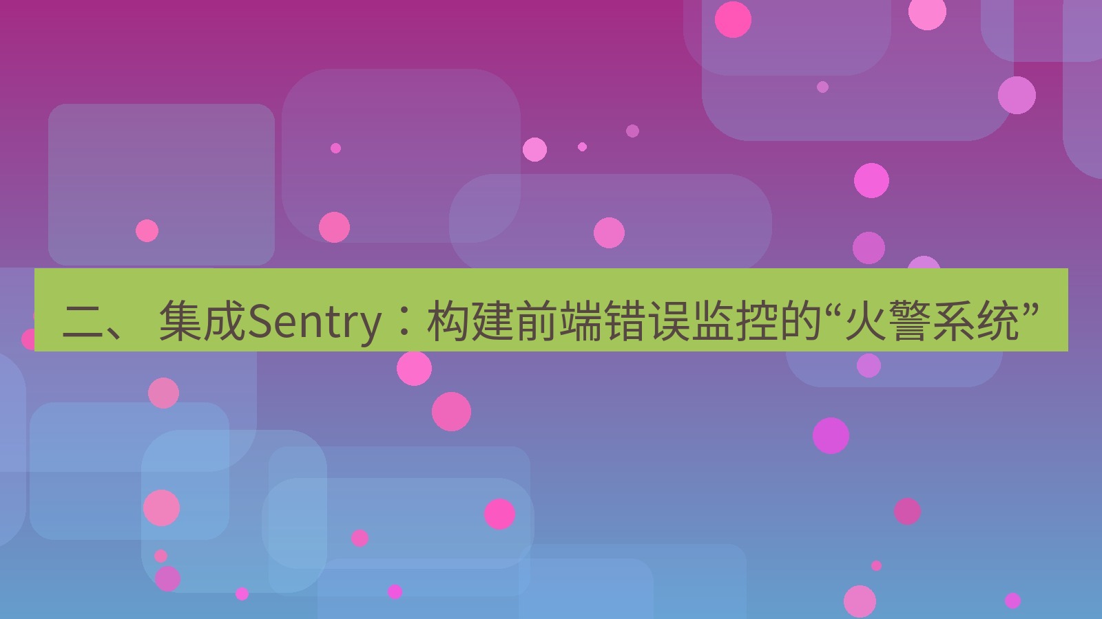 xchat桌面端 二、 集成Sentry：构建前端错误监控的“火警系统”