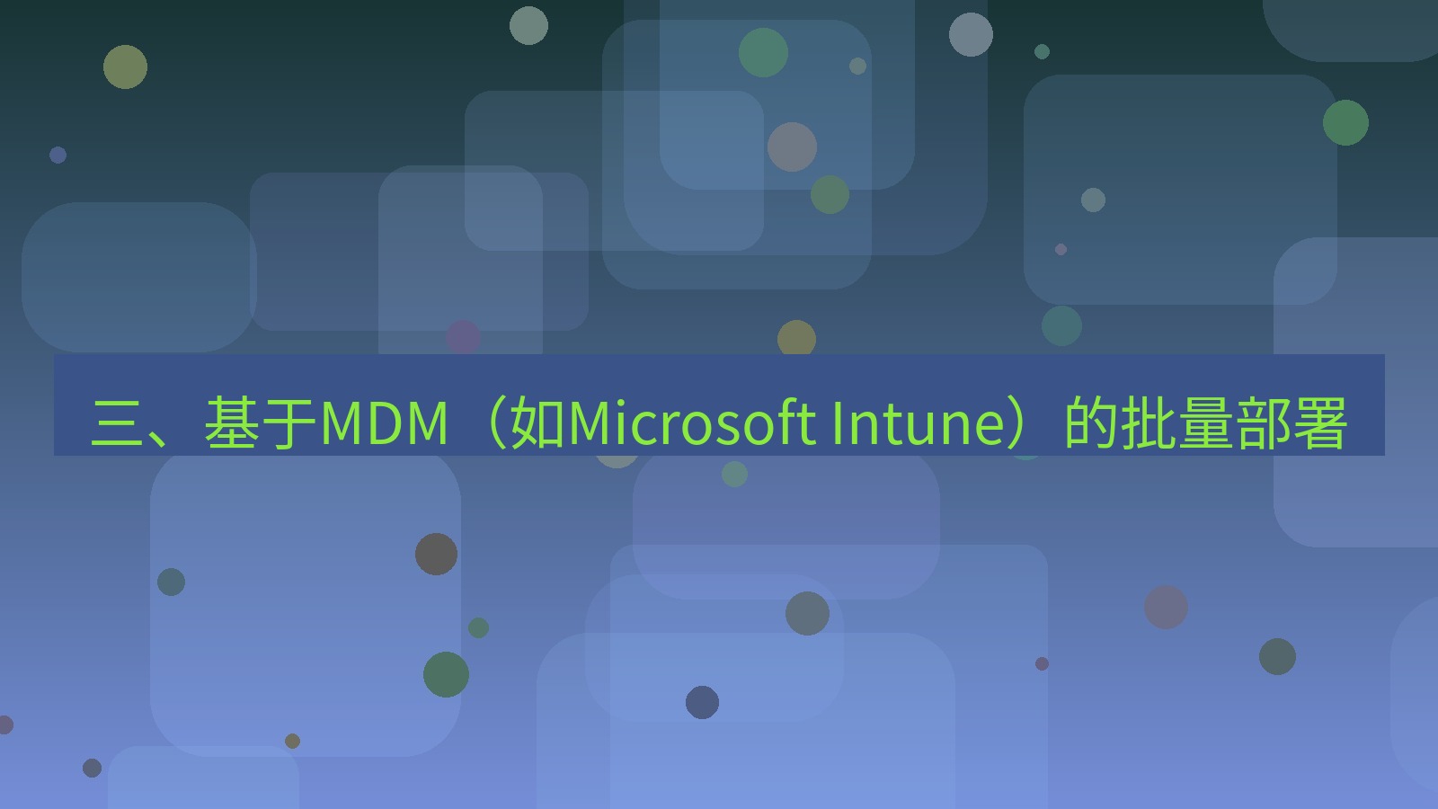 xchat桌面端 三、基于MDM（如Microsoft Intune）的批量部署