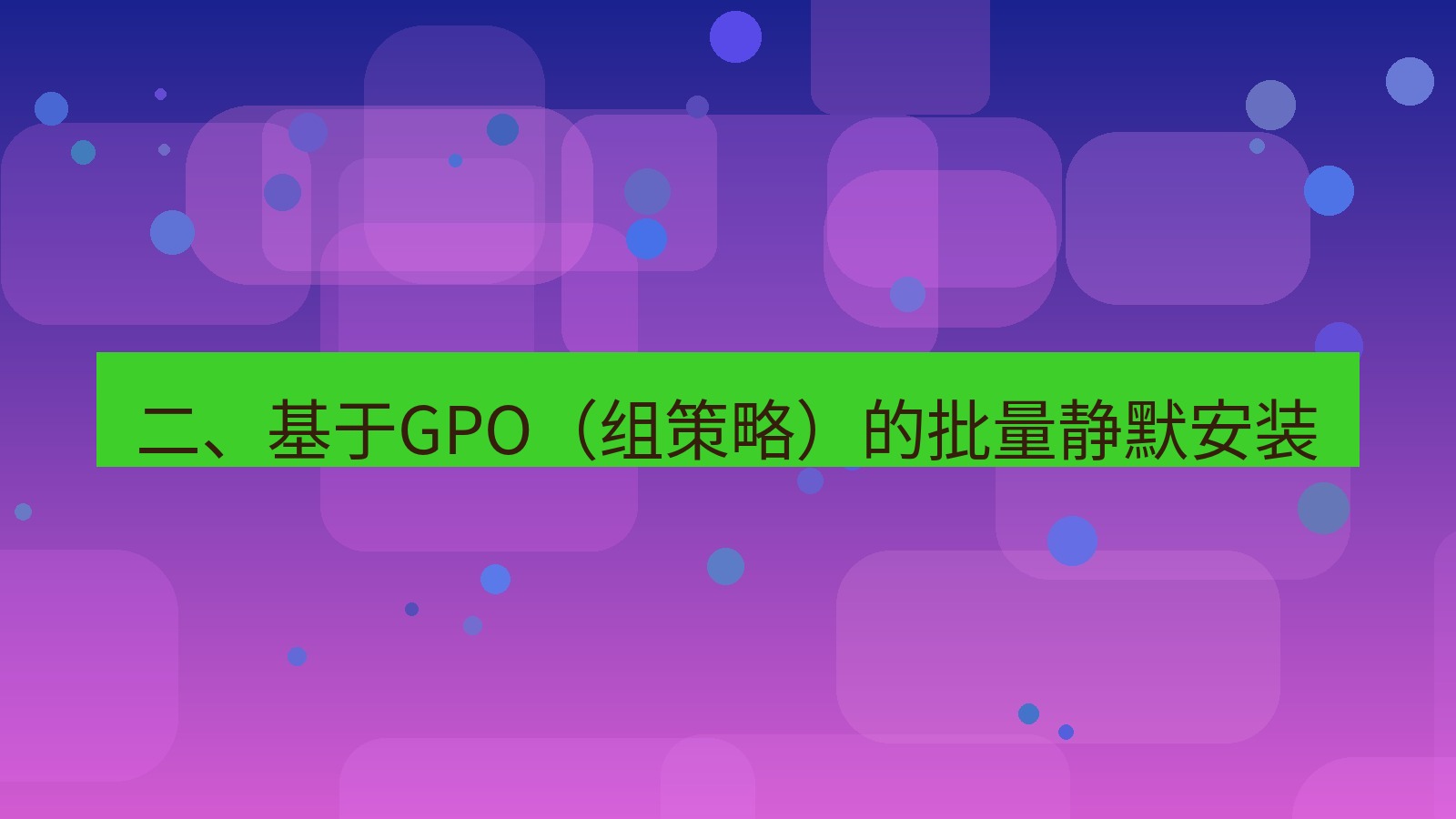 xchat桌面端 二、基于GPO（组策略）的批量静默安装