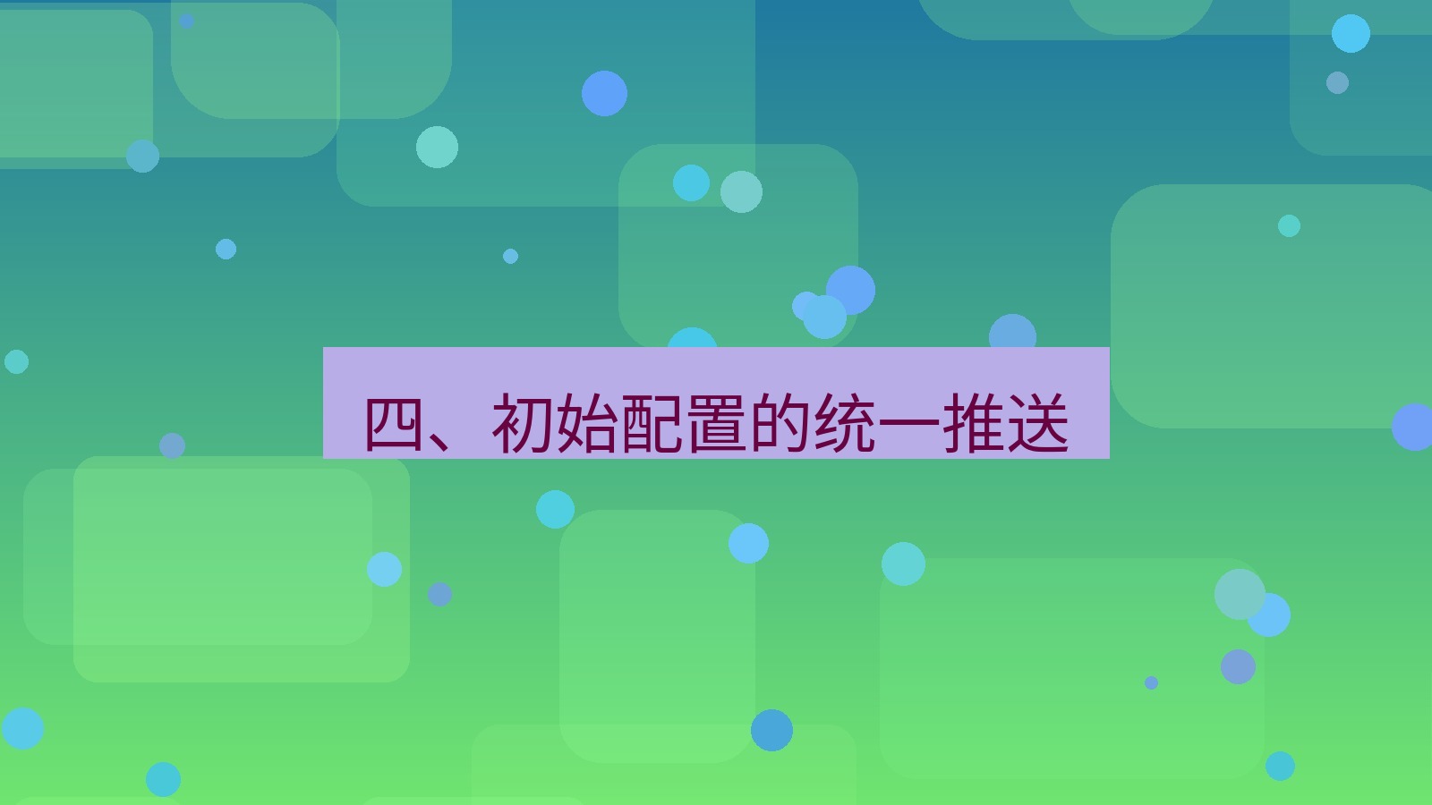 xchat桌面端 四、初始配置的统一推送