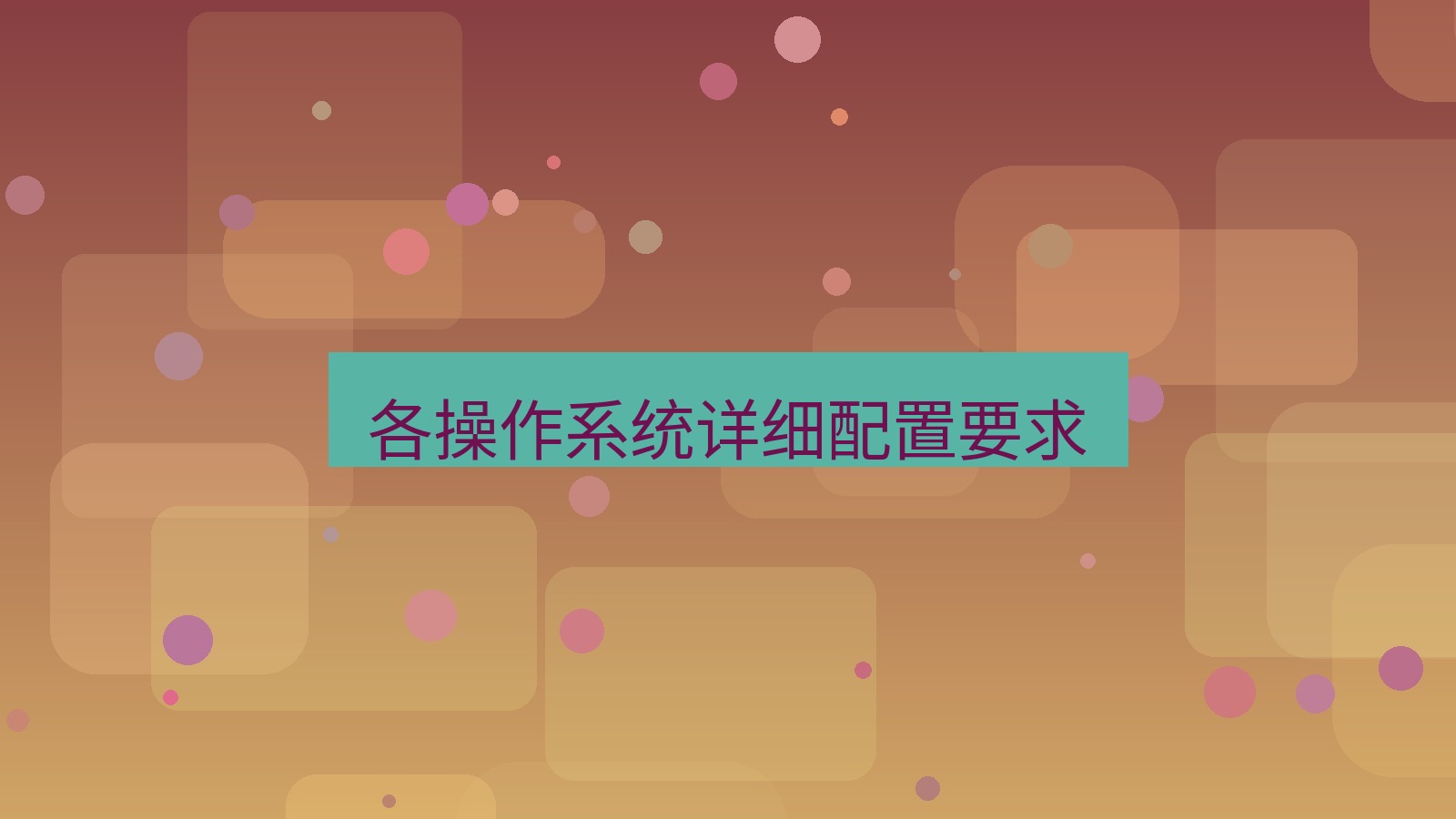xchat桌面端 各操作系统详细配置要求