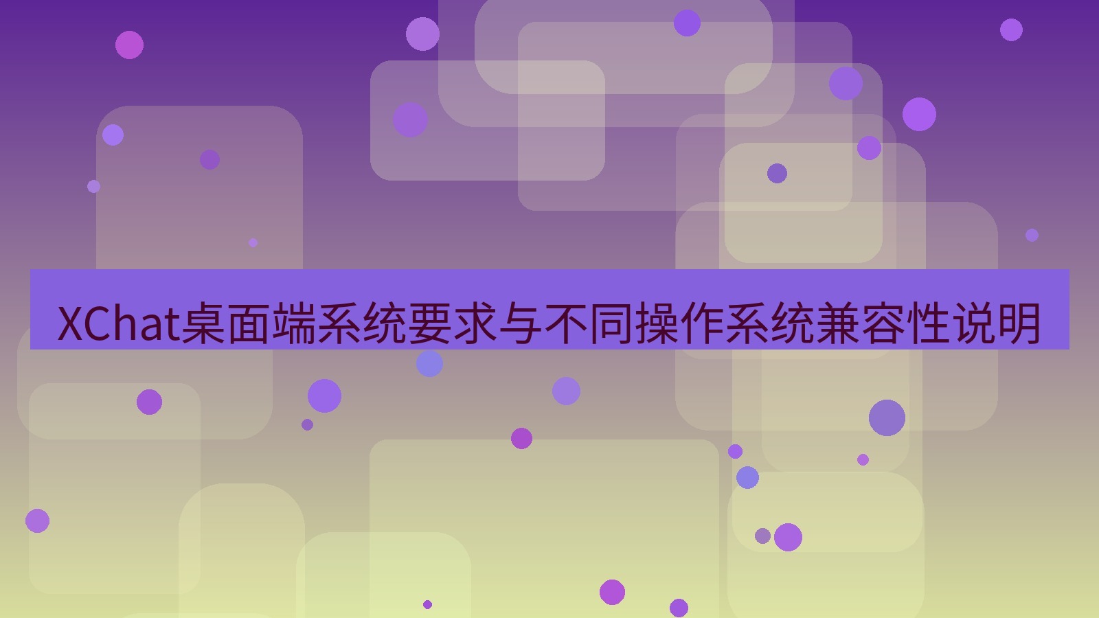 xchat桌面端 XChat桌面端系统要求与不同操作系统兼容性说明