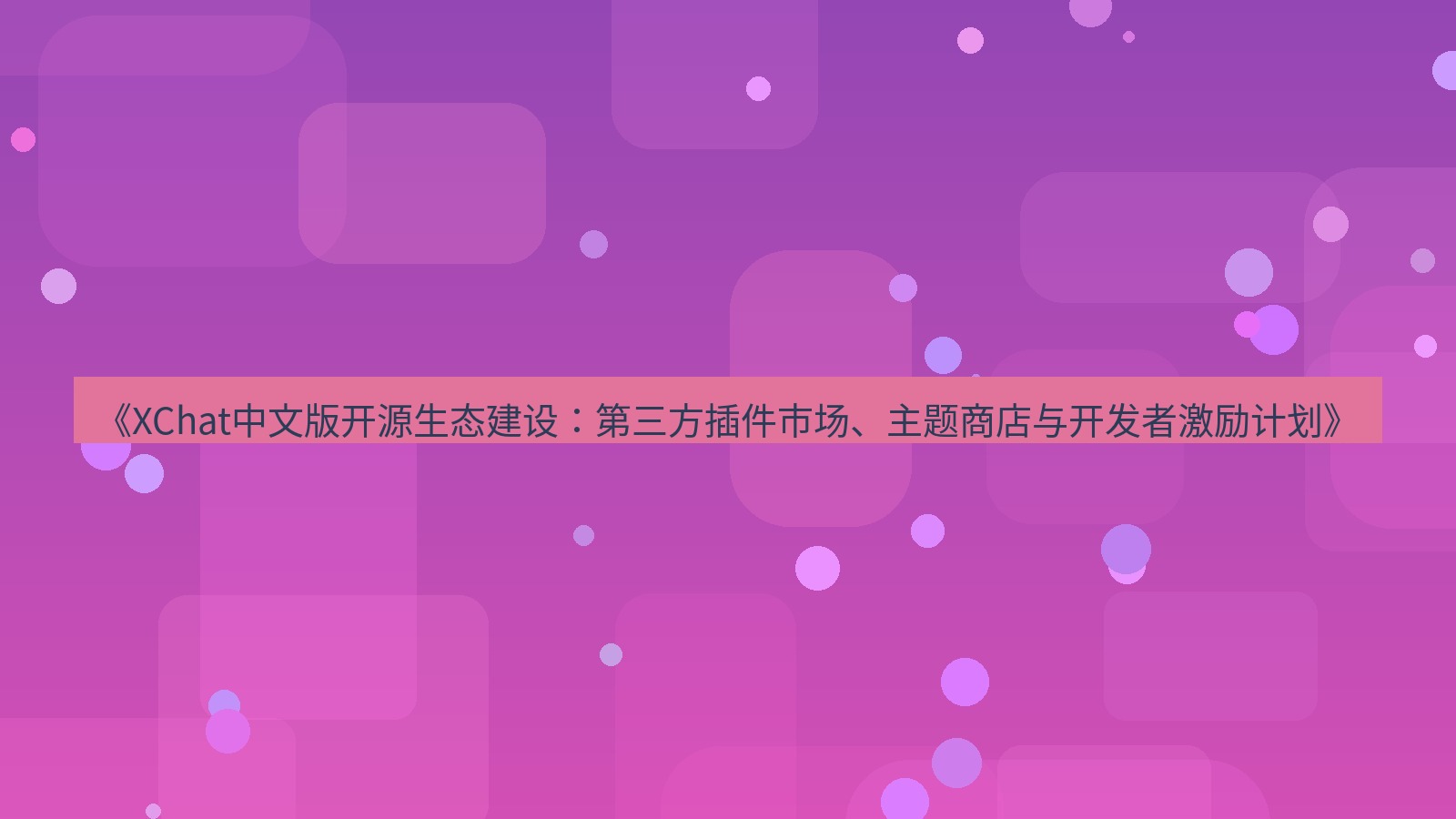 xchat桌面端 《XChat中文版开源生态建设：第三方插件市场、主题商店与开发者激励计划》
