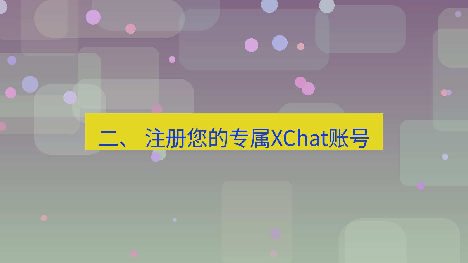 xchat桌面端 二、 注册您的专属XChat账号