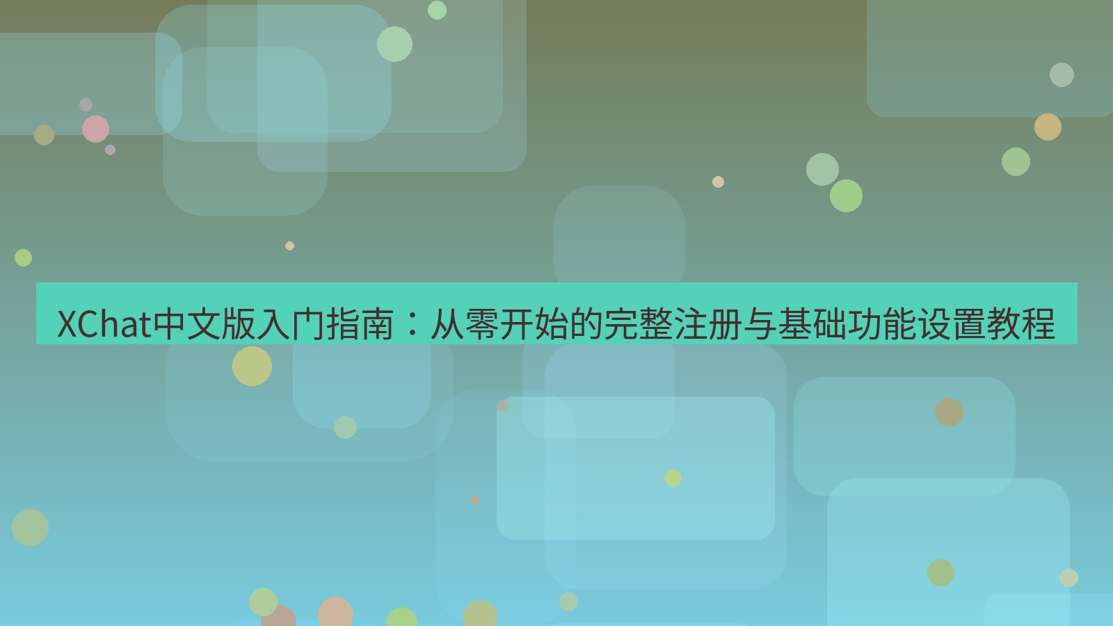 xchat桌面端 XChat中文版入门指南：从零开始的完整注册与基础功能设置教程