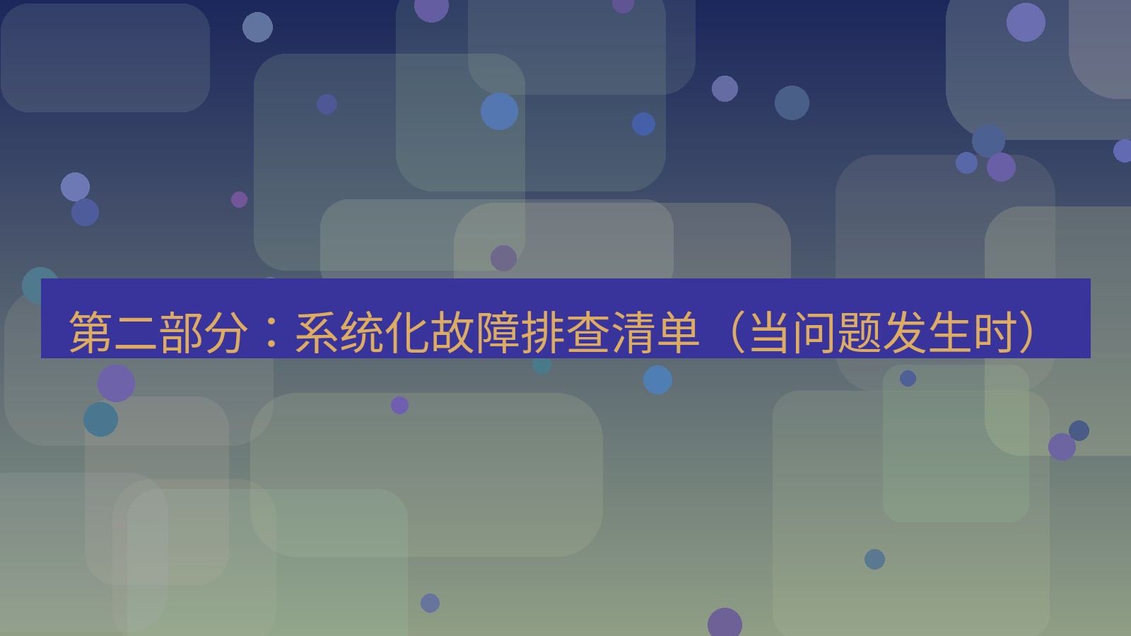 xchat桌面端 第二部分：系统化故障排查清单（当问题发生时）