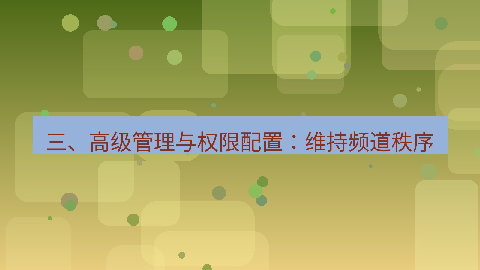 xchat桌面端 三、高级管理与权限配置：维持频道秩序