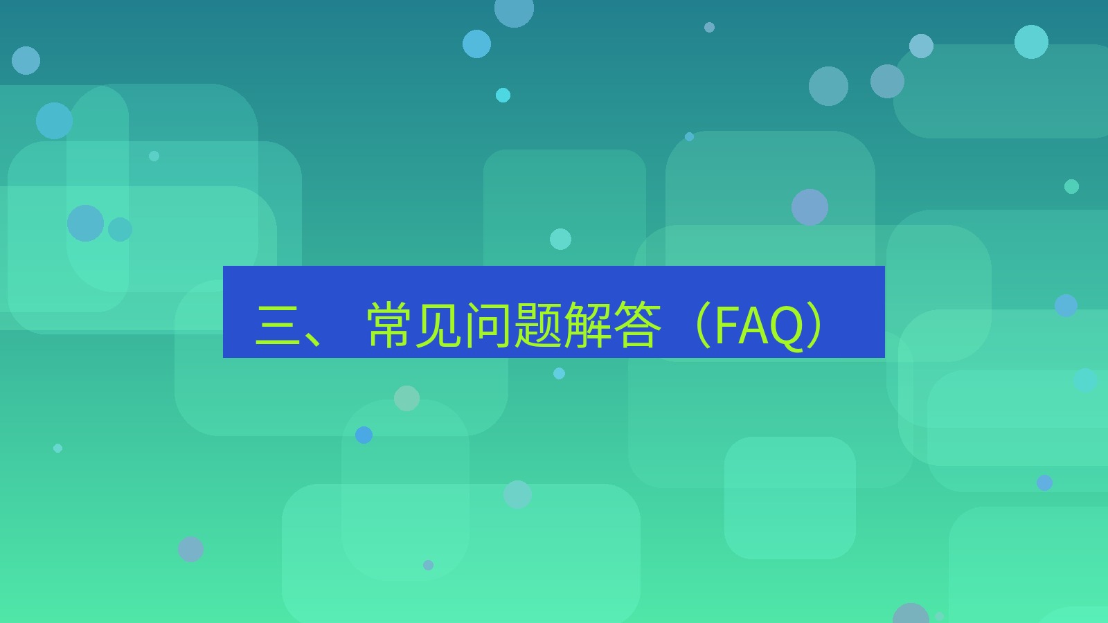 xchat桌面端 三、 常见问题解答（FAQ）