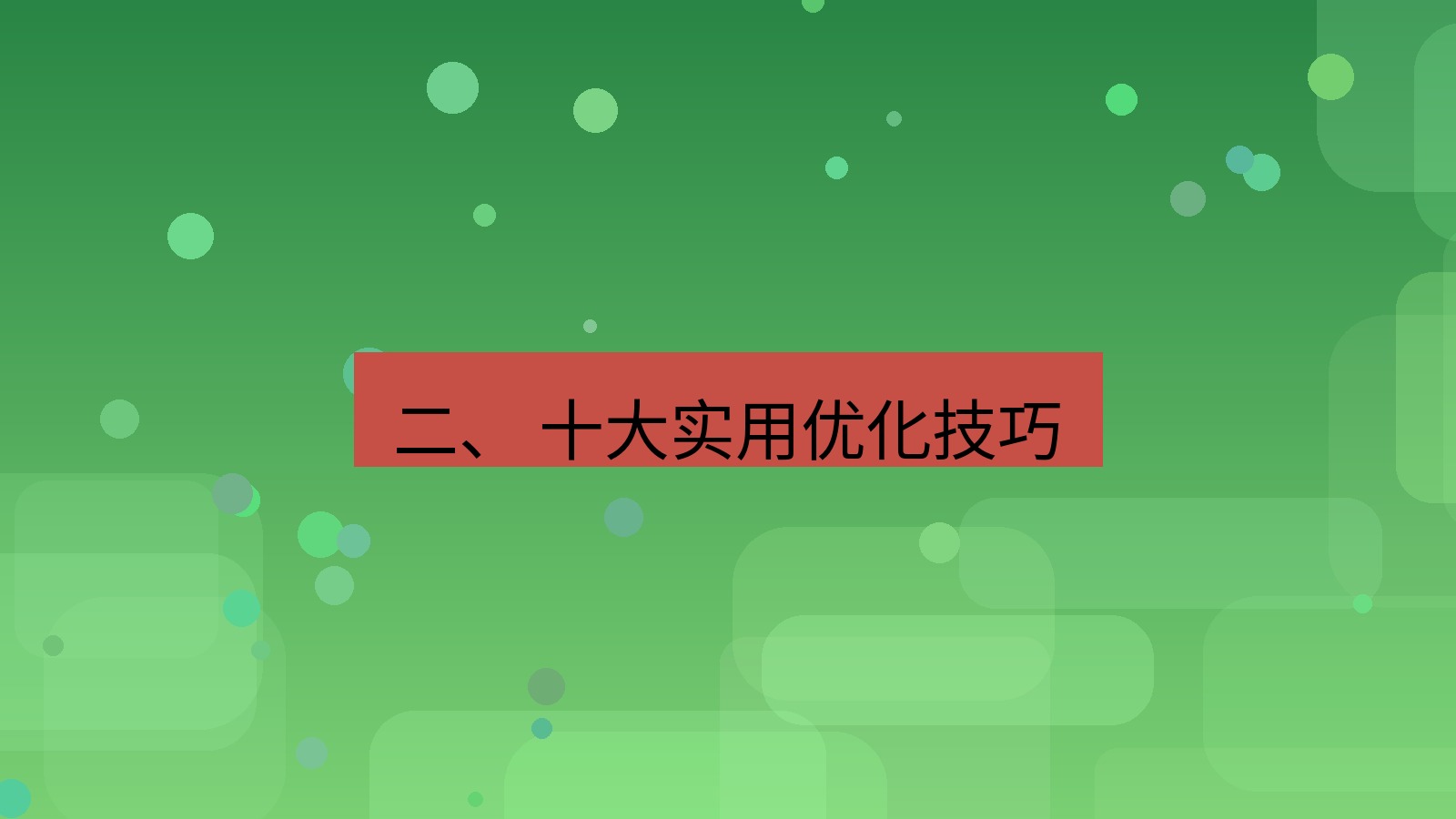 xchat桌面端 二、 十大实用优化技巧