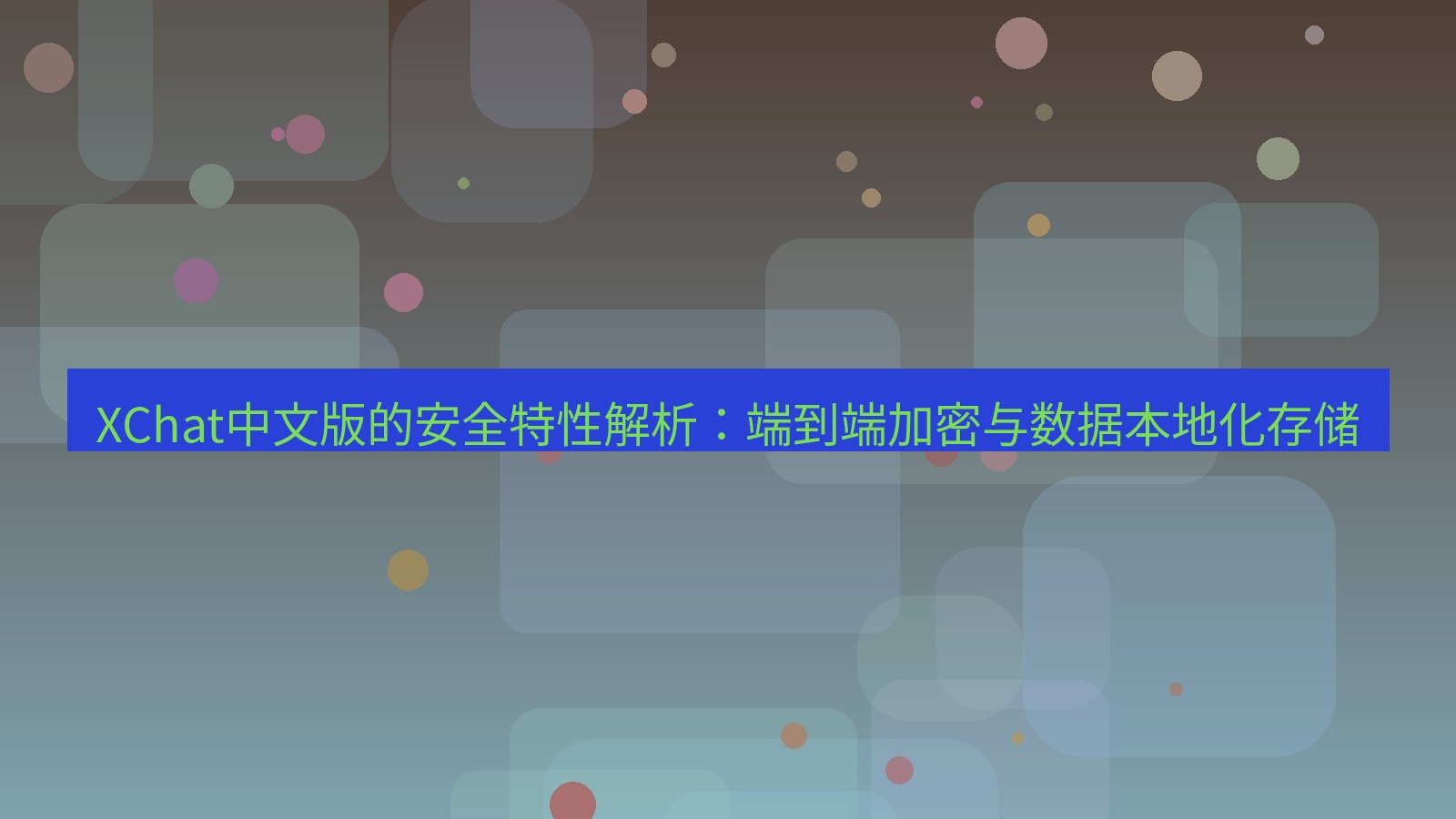 xchat桌面端 XChat中文版的安全特性解析：端到端加密与数据本地化存储