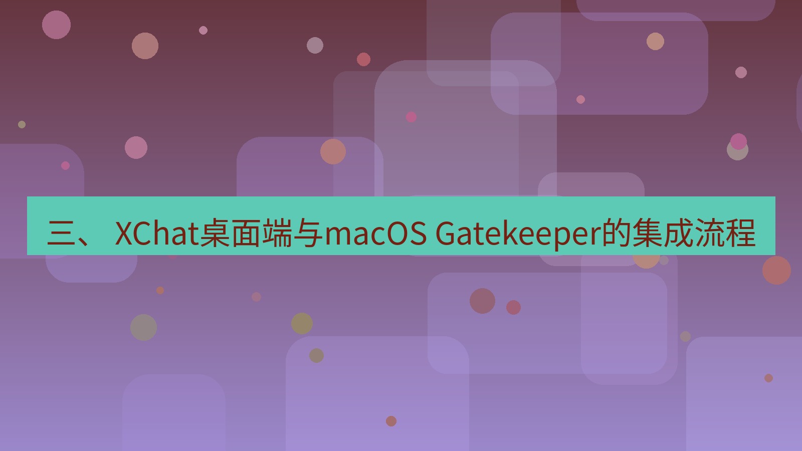 xchat桌面端 三、 XChat桌面端与macOS Gatekeeper的集成流程