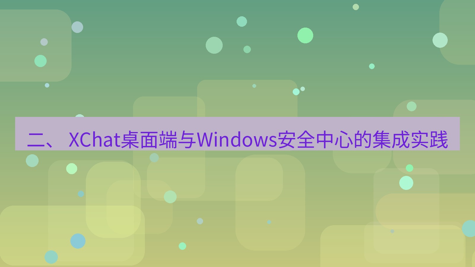 xchat桌面端 二、 XChat桌面端与Windows安全中心的集成实践