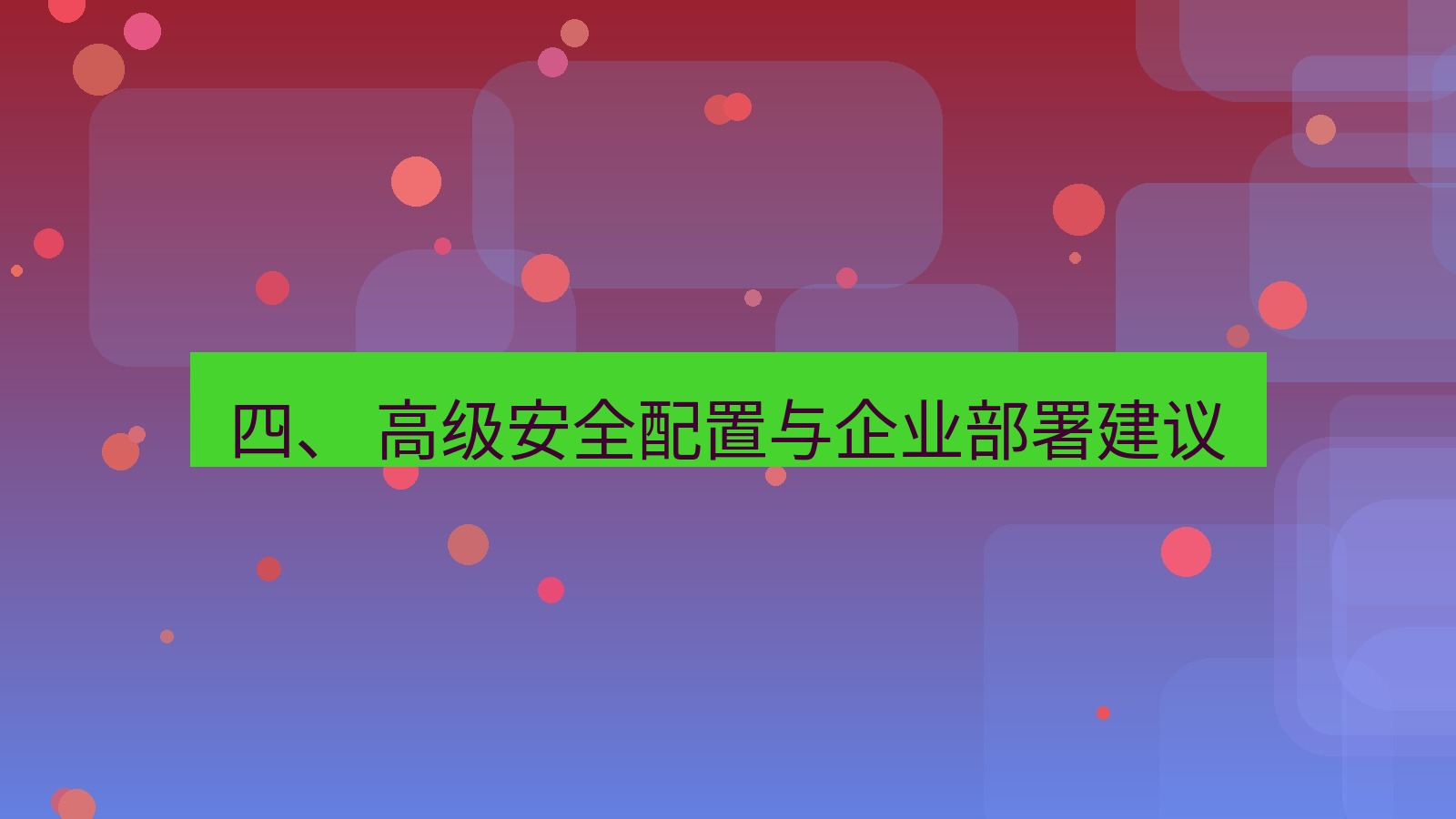xchat桌面端 四、 高级安全配置与企业部署建议