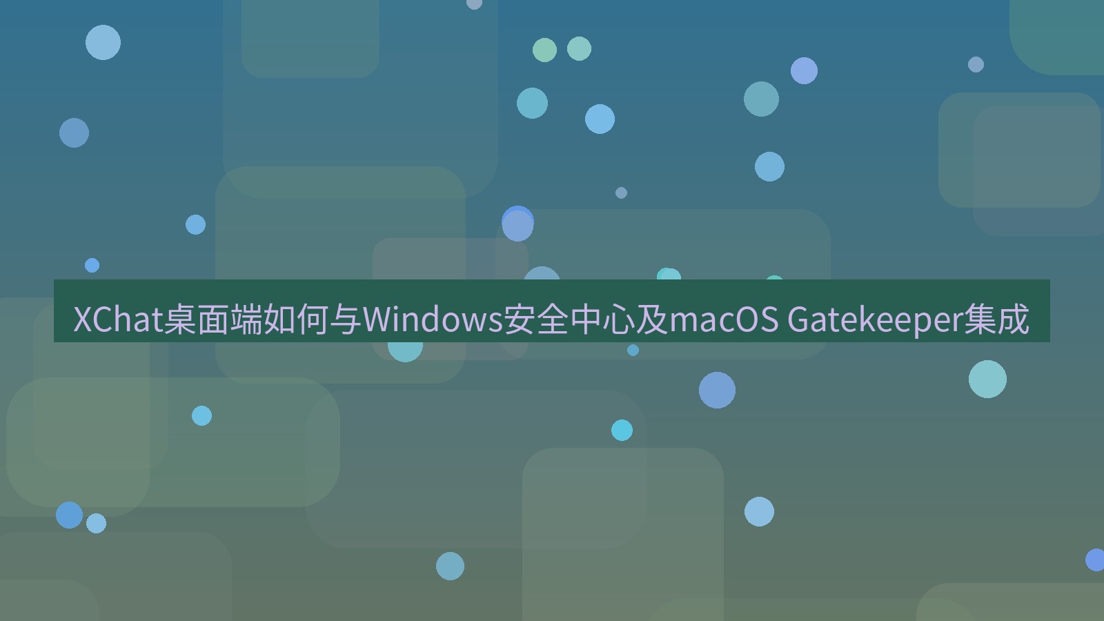 xchat桌面端 XChat桌面端如何与Windows安全中心及macOS Gatekeeper集成