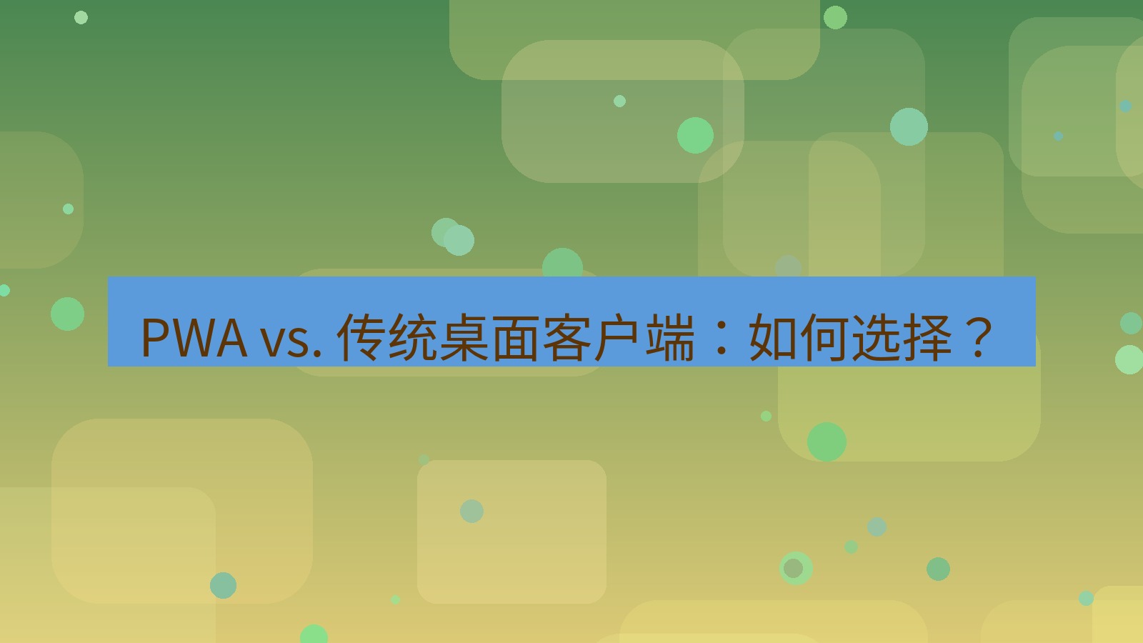 xchat桌面端 PWA vs. 传统桌面客户端：如何选择？