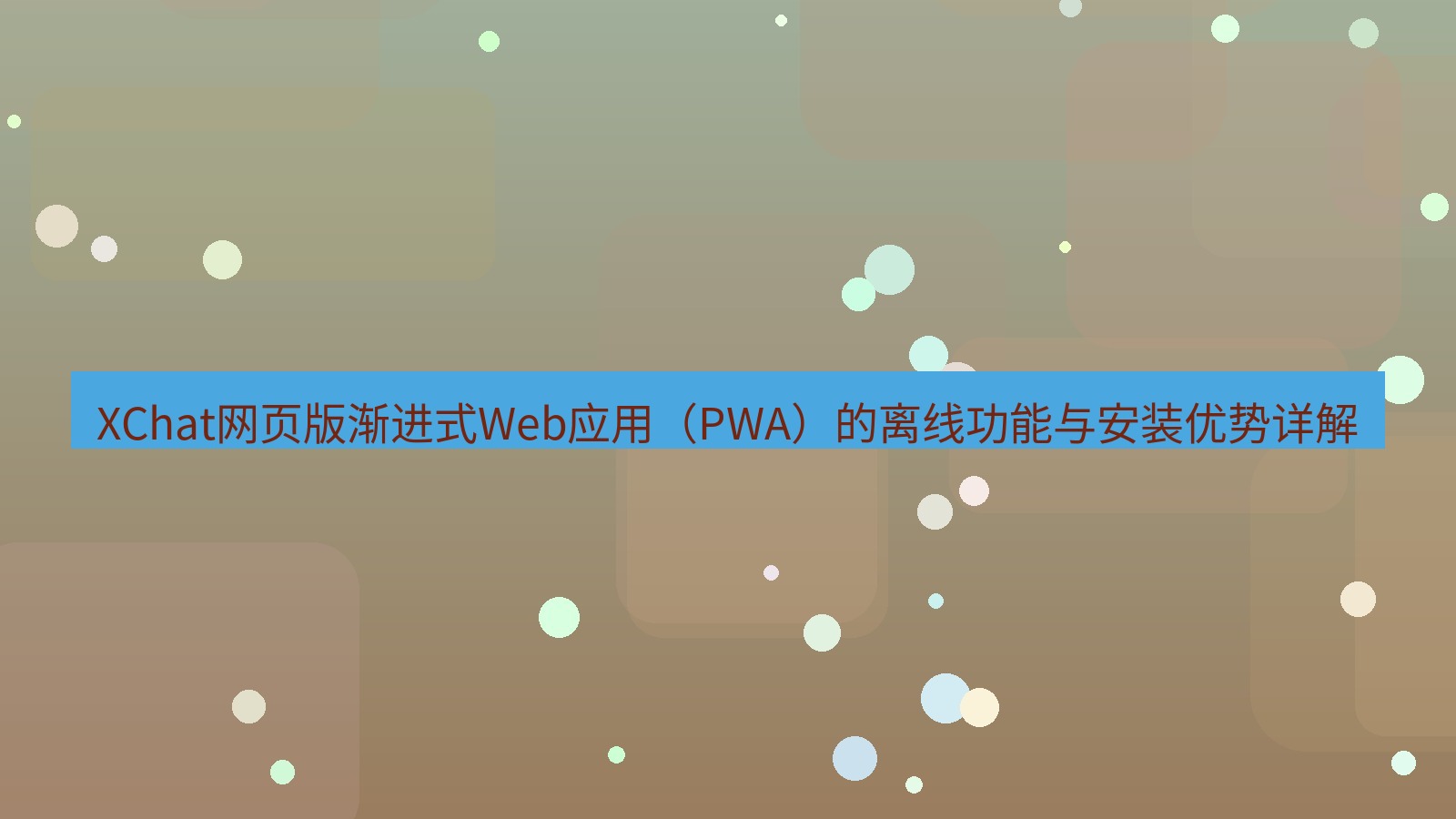 xchat桌面端 XChat网页版渐进式Web应用（PWA）的离线功能与安装优势详解