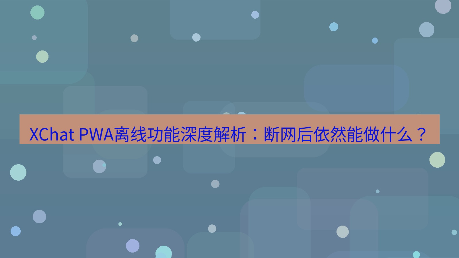 xchat桌面端 XChat PWA离线功能深度解析：断网后依然能做什么？
