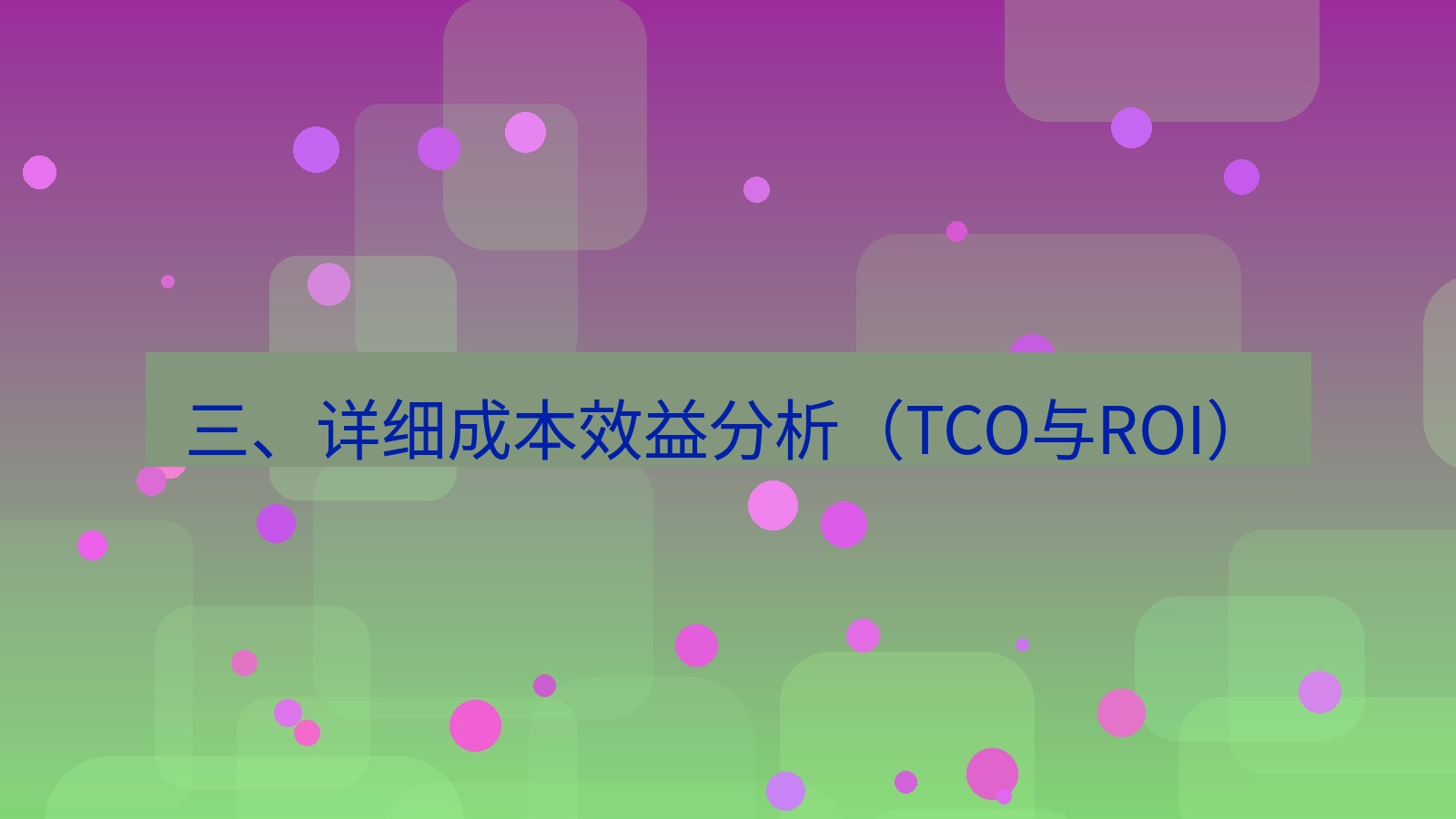 xchat桌面端 三、详细成本效益分析（TCO与ROI）