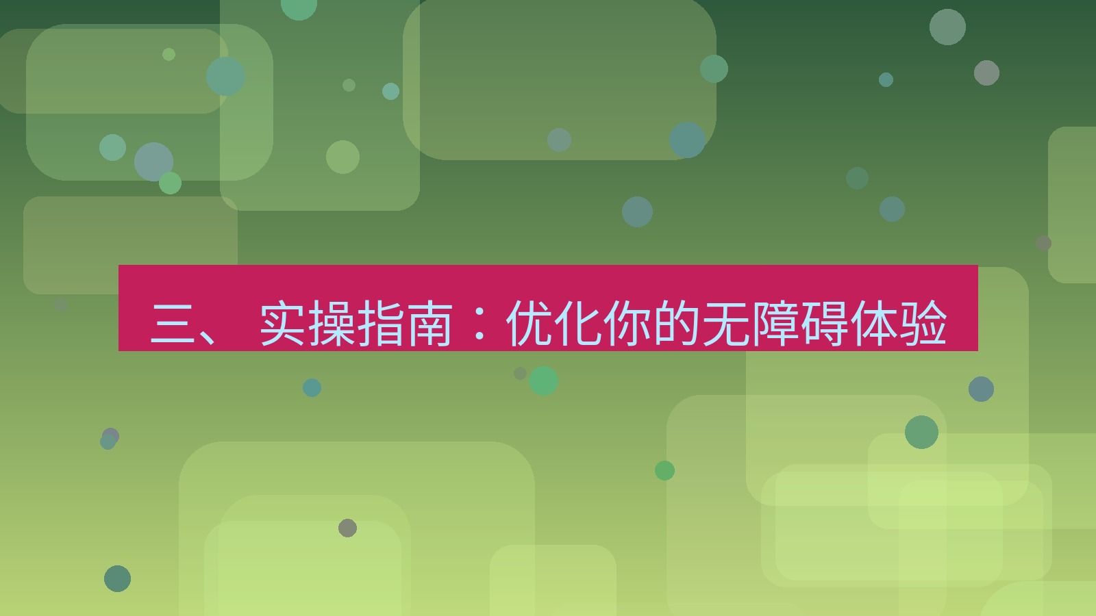 xchat桌面端 三、 实操指南：优化你的无障碍体验