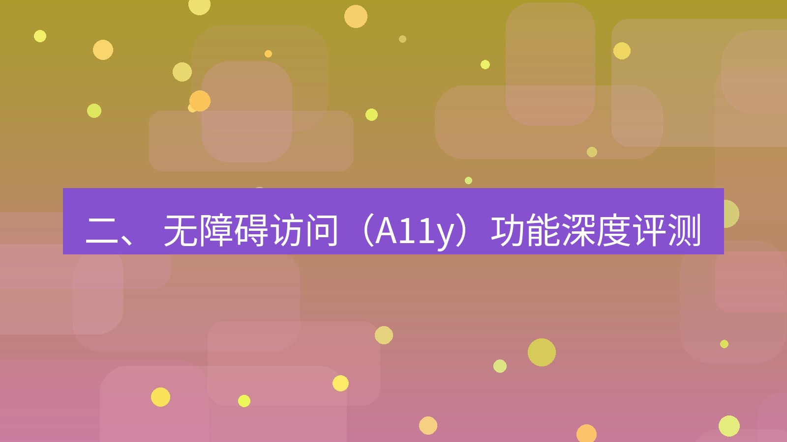 xchat桌面端 二、 无障碍访问（A11y）功能深度评测