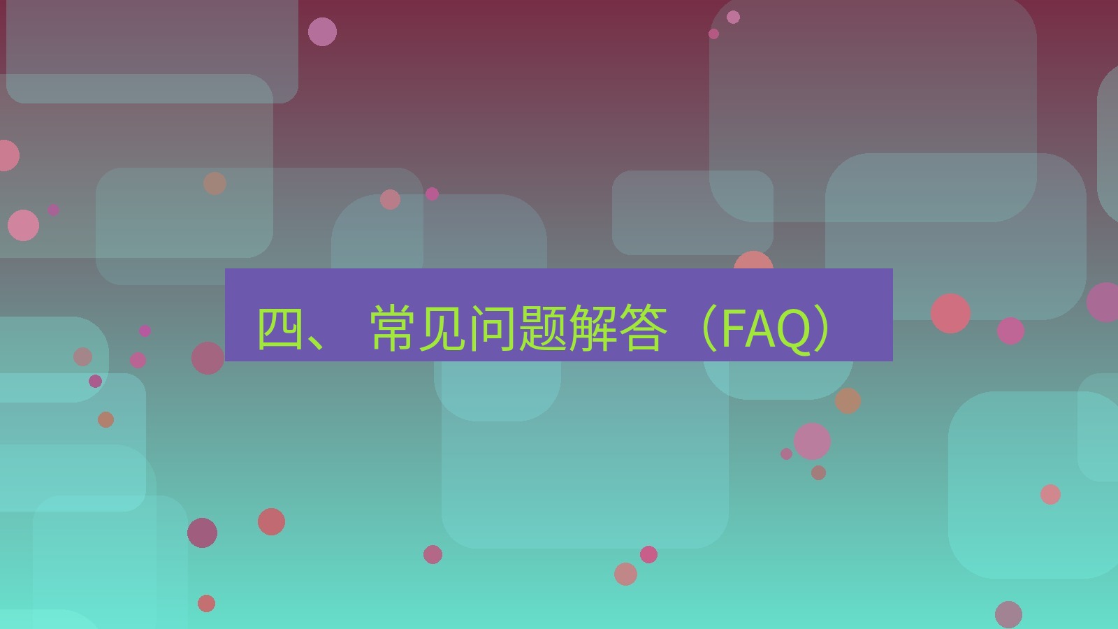 xchat桌面端 四、 常见问题解答（FAQ）