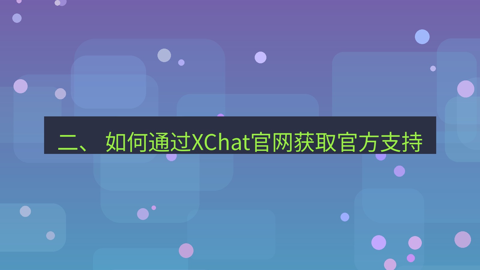 xchat桌面端 二、 如何通过XChat官网获取官方支持