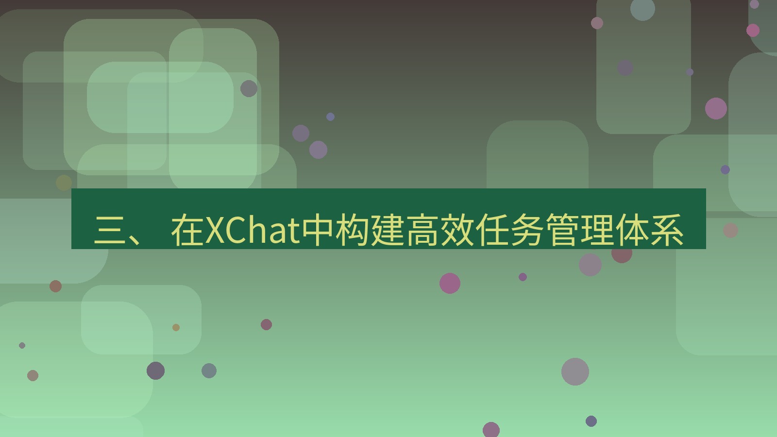 xchat桌面端 三、 在XChat中构建高效任务管理体系