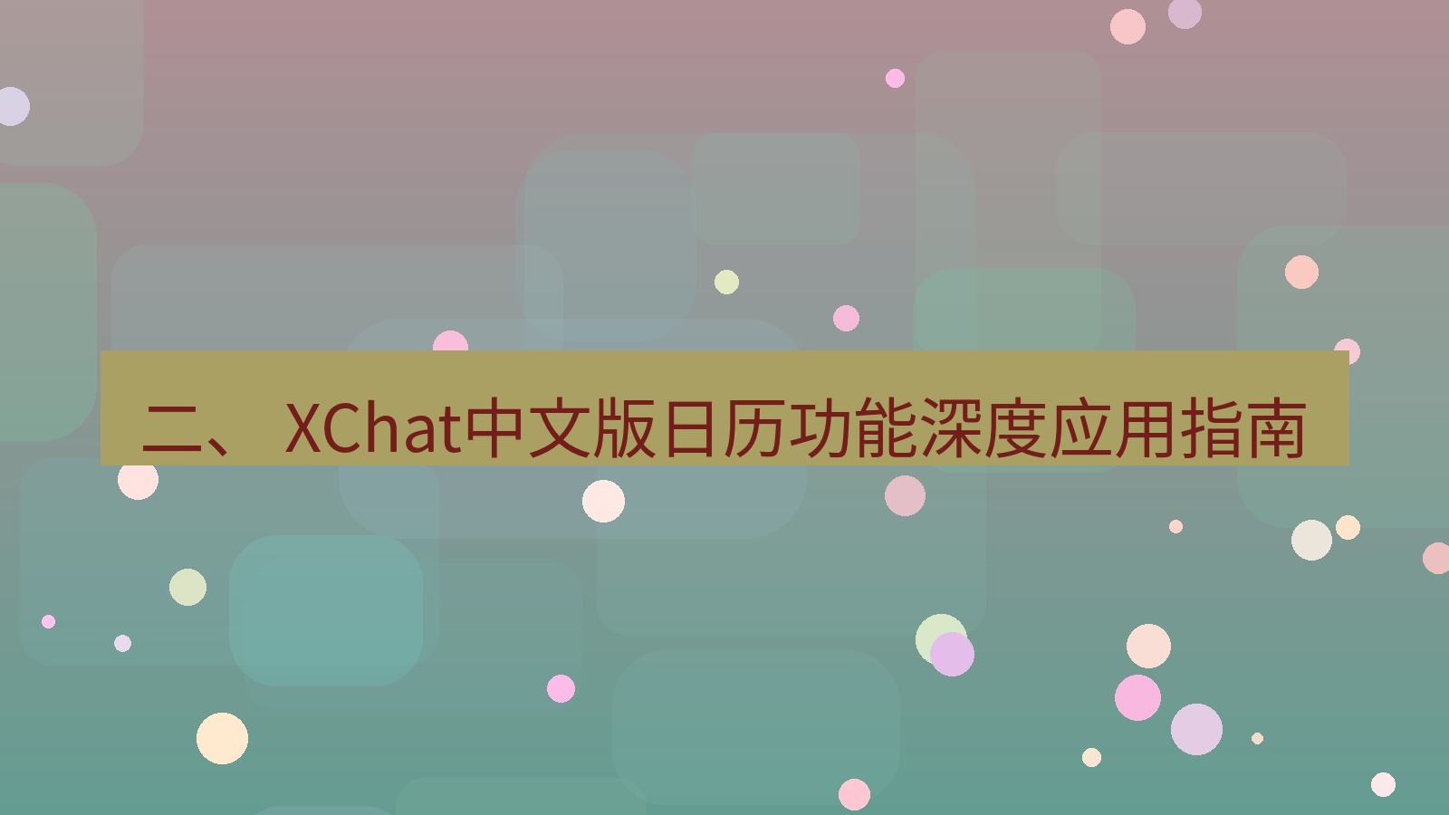 xchat桌面端 二、 XChat中文版日历功能深度应用指南