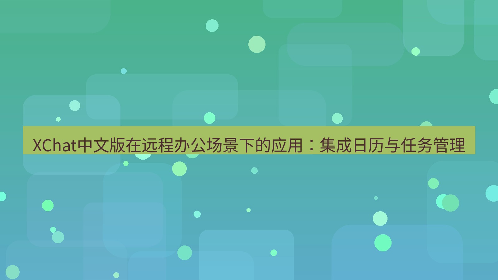 xchat桌面端 XChat中文版在远程办公场景下的应用：集成日历与任务管理