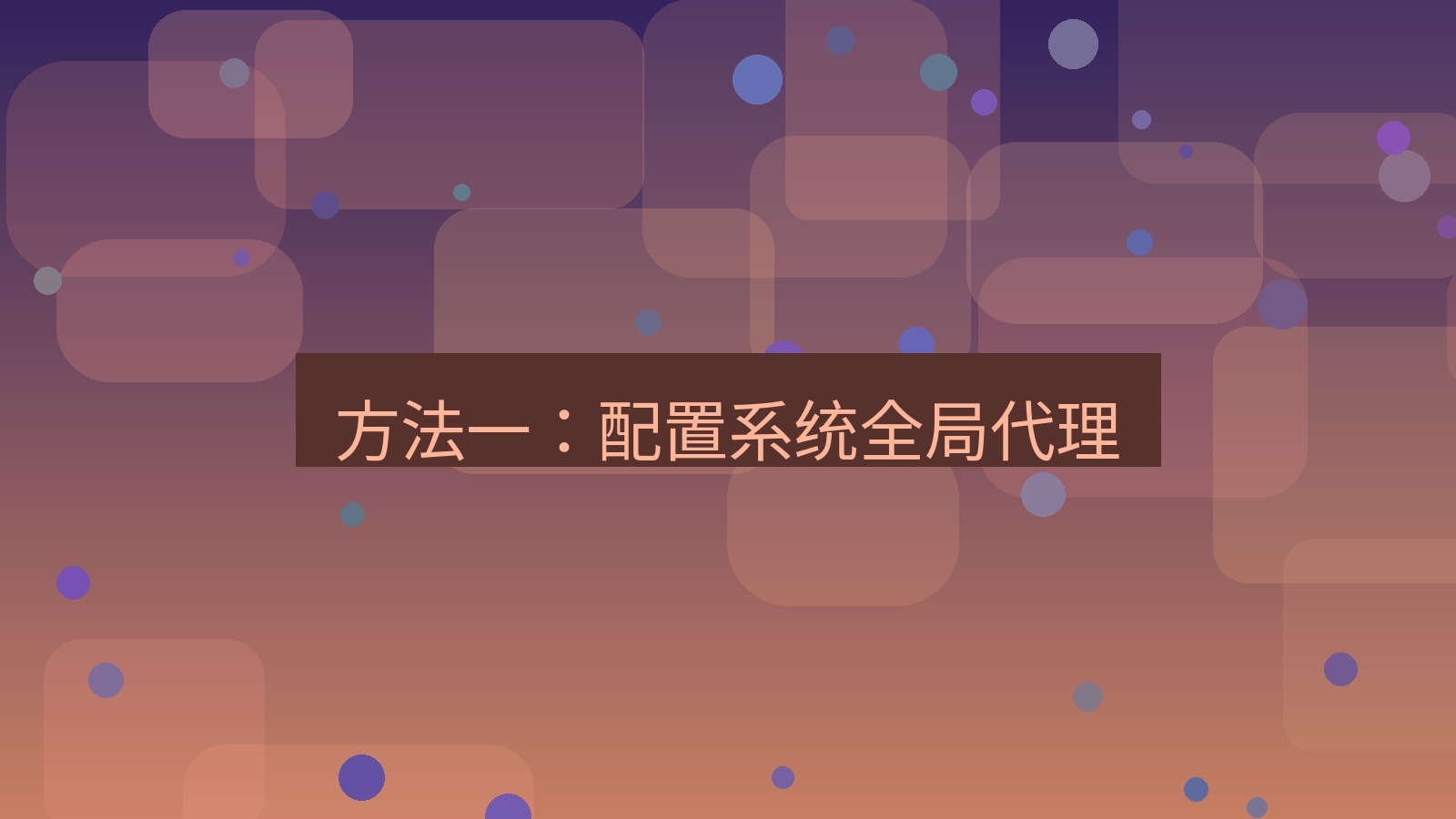 xchat桌面端 方法一：配置系统全局代理