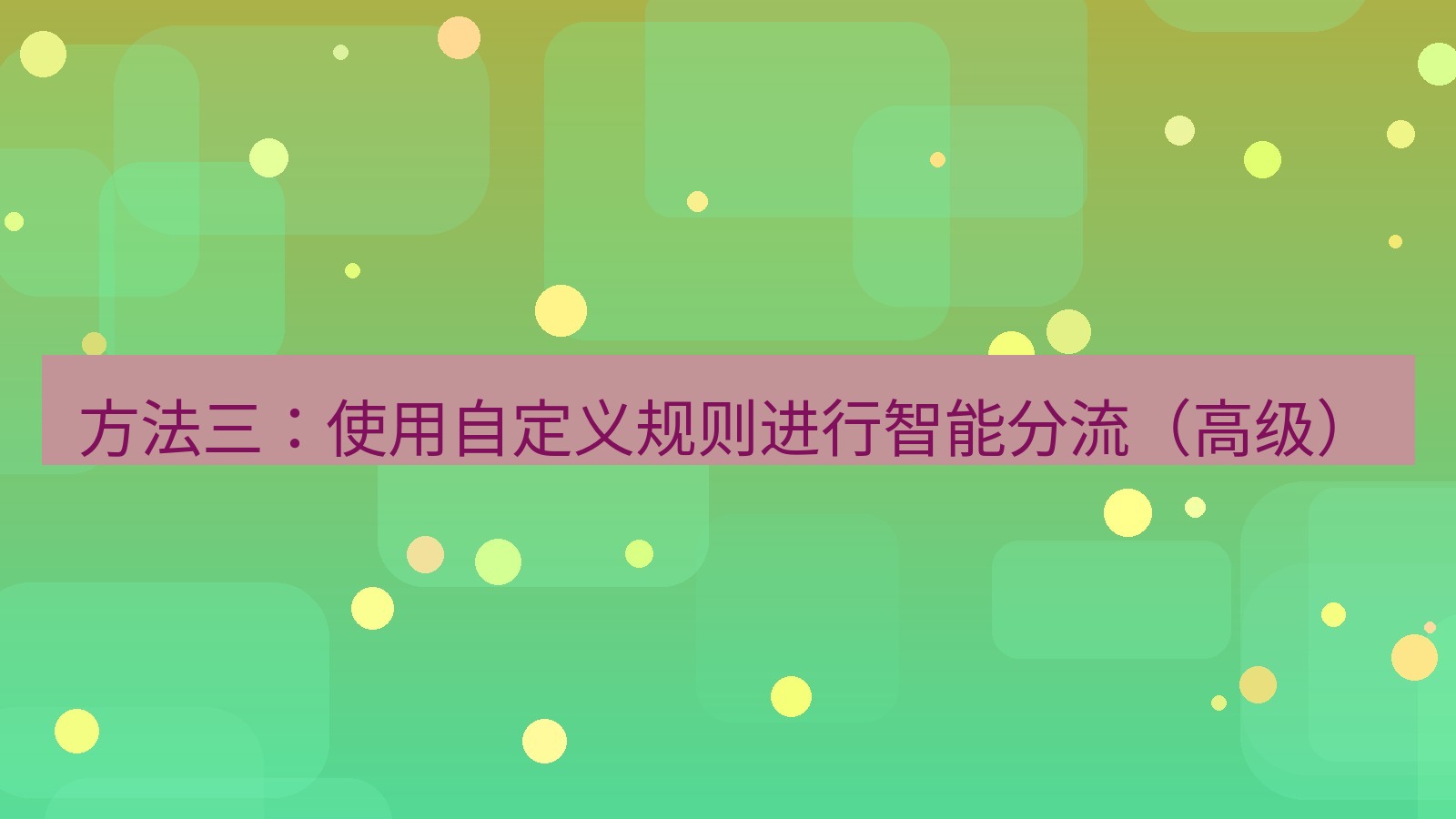 xchat桌面端 方法三：使用自定义规则进行智能分流（高级）