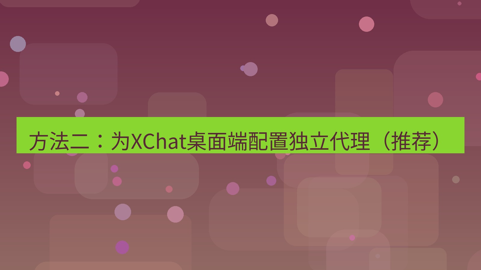xchat桌面端 方法二：为XChat桌面端配置独立代理（推荐）