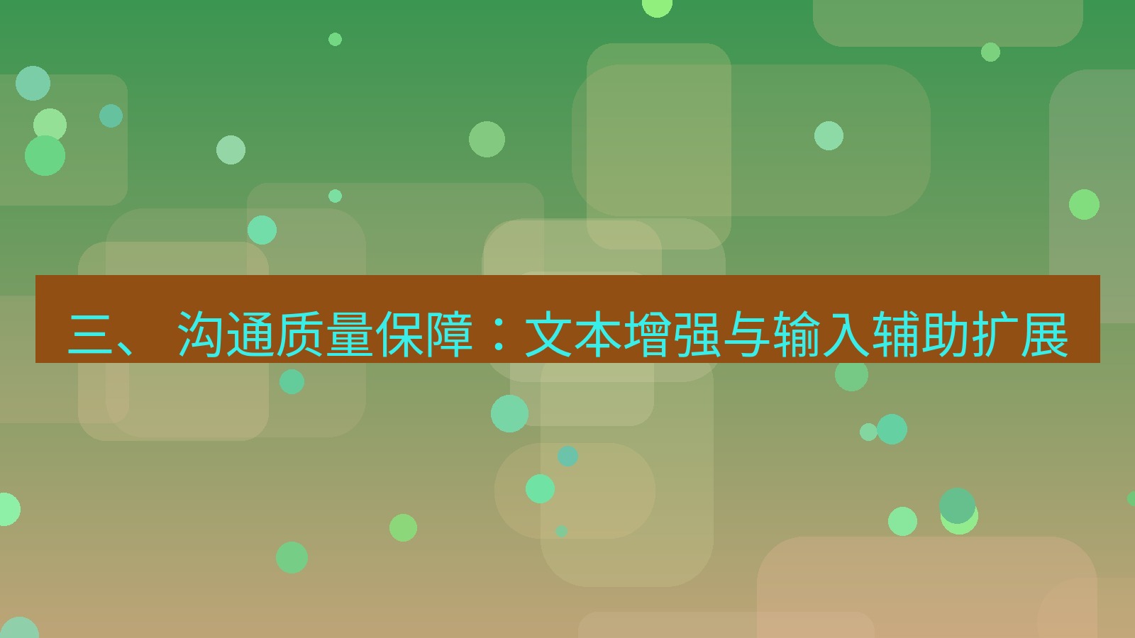 xchat桌面端 三、 沟通质量保障：文本增强与输入辅助扩展