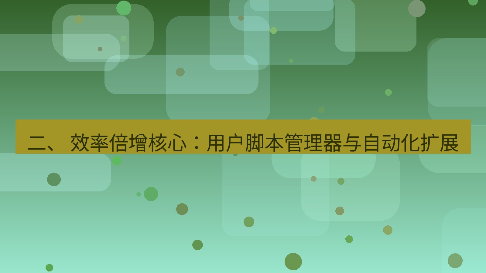 xchat桌面端 二、 效率倍增核心：用户脚本管理器与自动化扩展