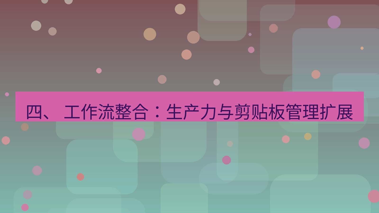 xchat桌面端 四、 工作流整合：生产力与剪贴板管理扩展