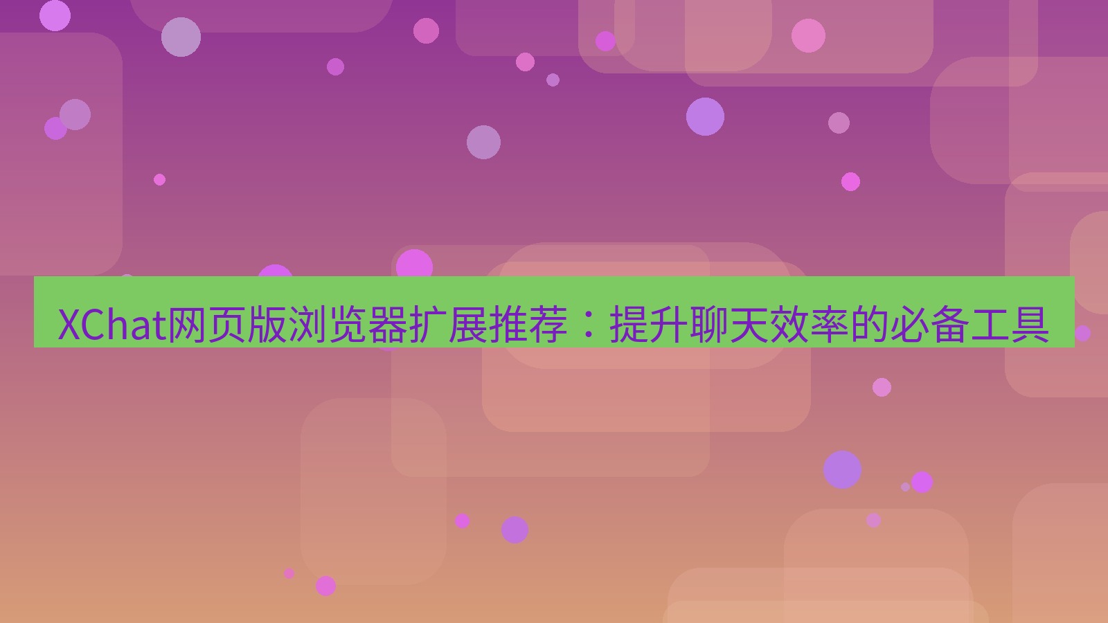 xchat桌面端 XChat网页版浏览器扩展推荐：提升聊天效率的必备工具