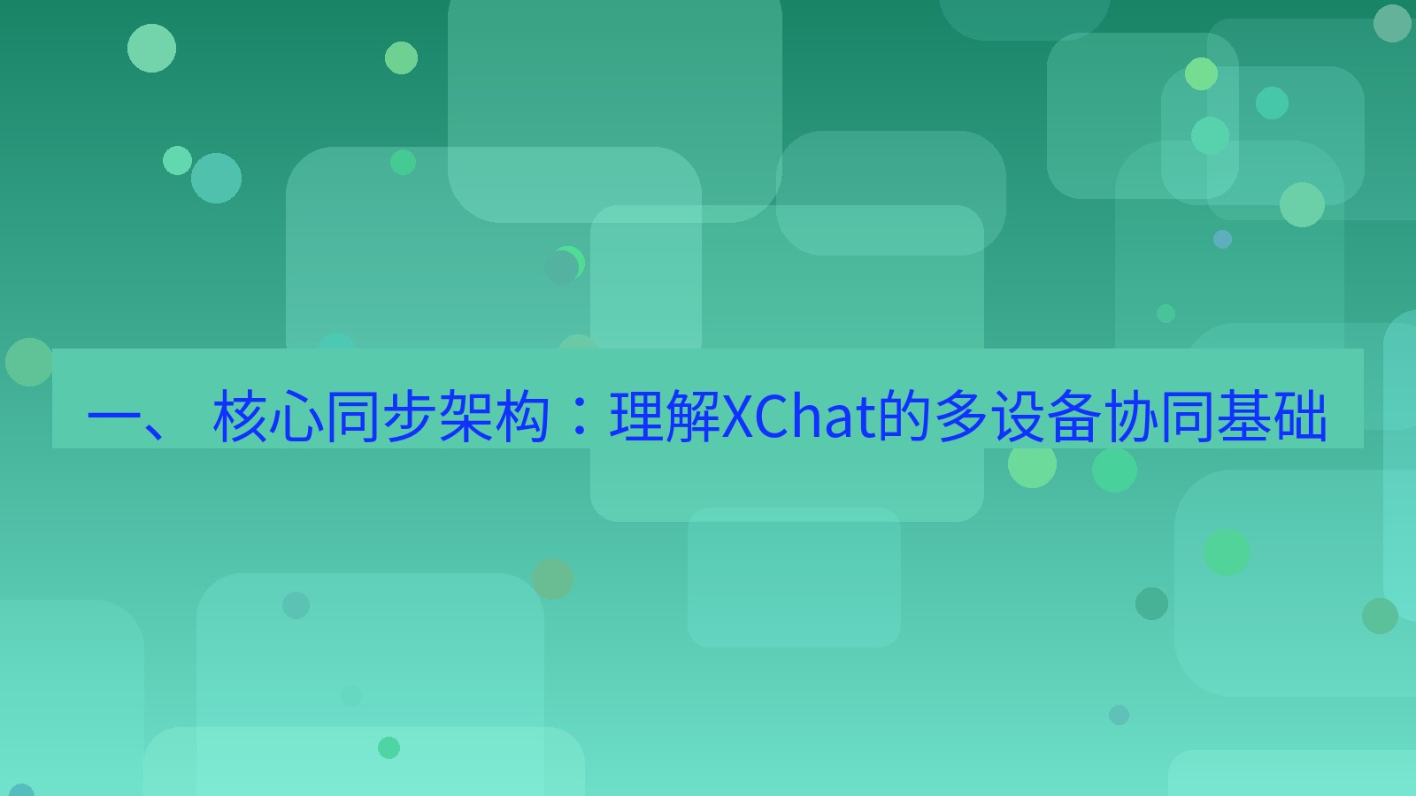 xchat桌面端 一、 核心同步架构：理解XChat的多设备协同基础