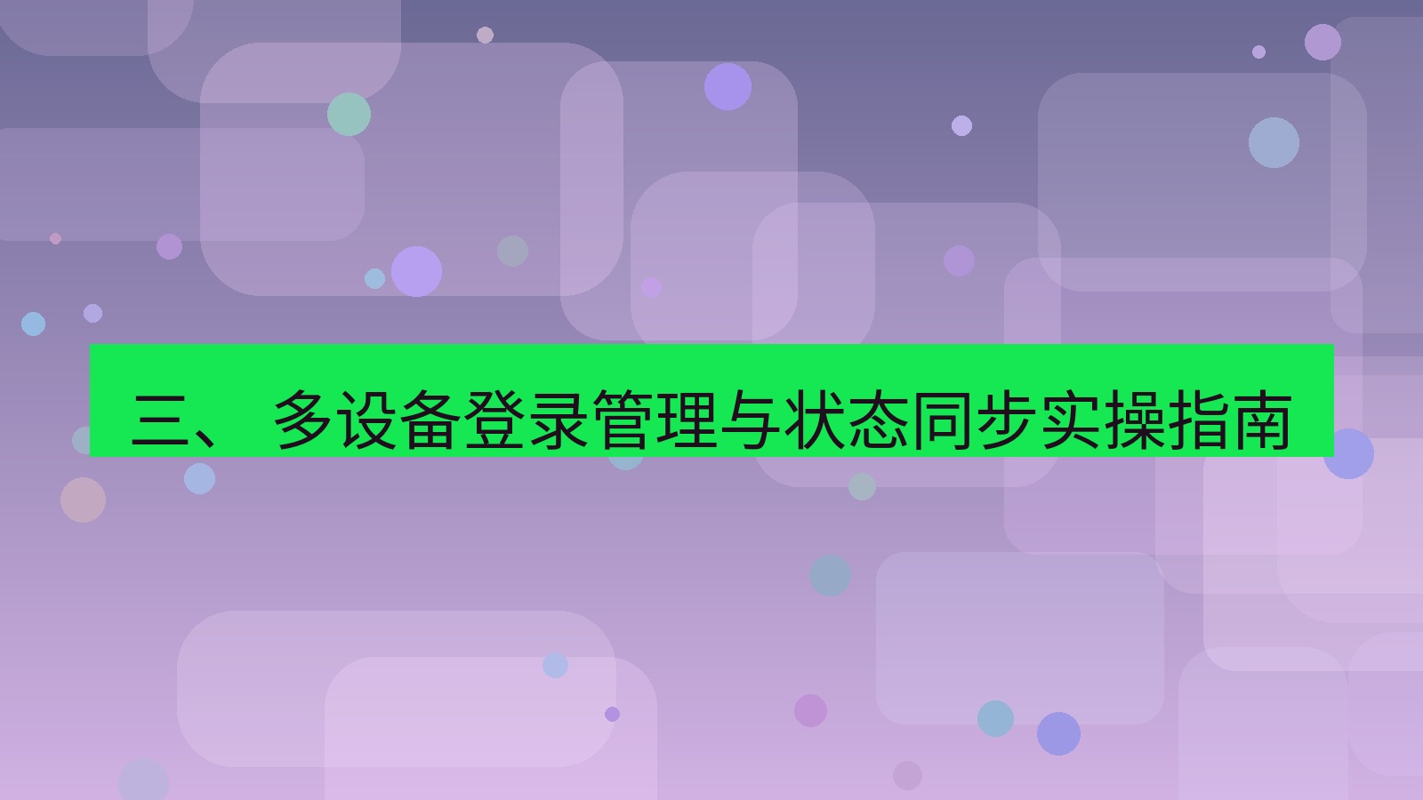 xchat桌面端 三、 多设备登录管理与状态同步实操指南
