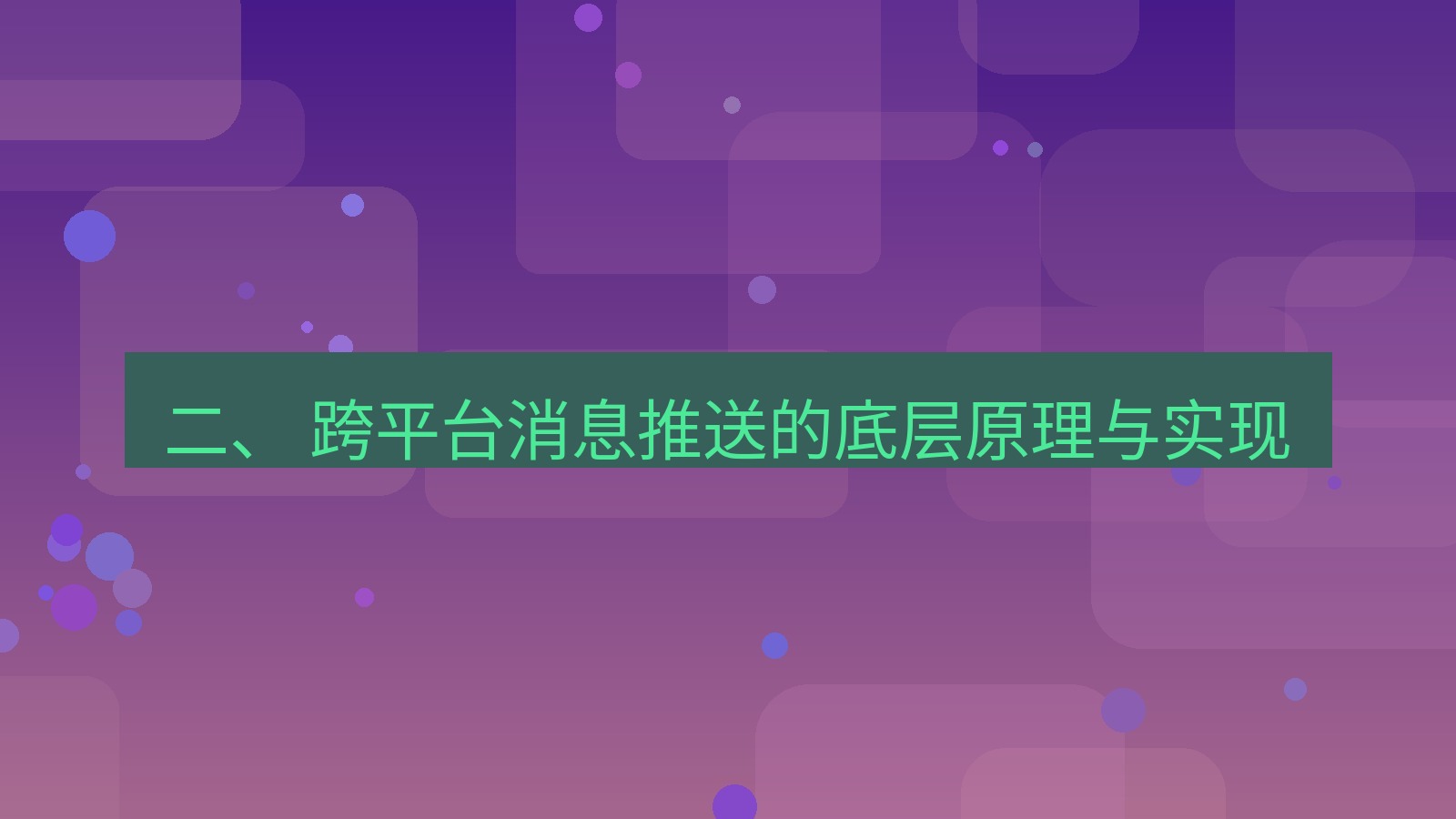 xchat桌面端 二、 跨平台消息推送的底层原理与实现