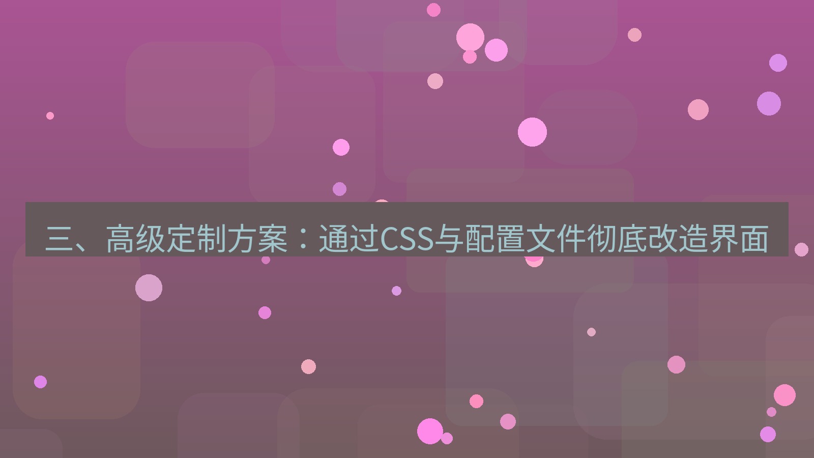 xchat桌面端 三、高级定制方案：通过CSS与配置文件彻底改造界面