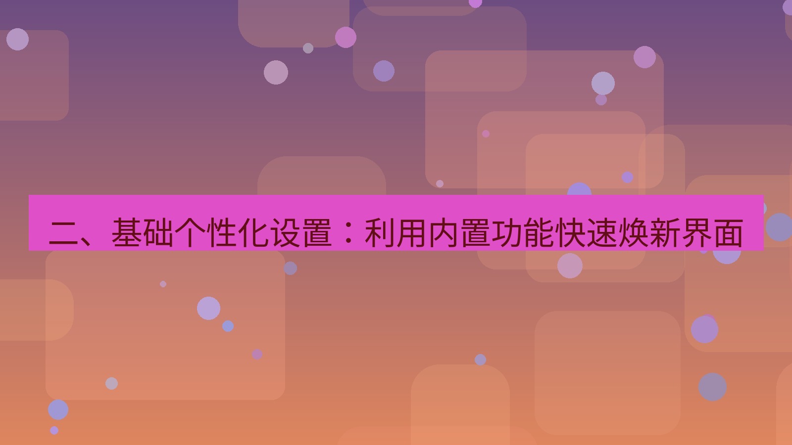 xchat桌面端 二、基础个性化设置：利用内置功能快速焕新界面