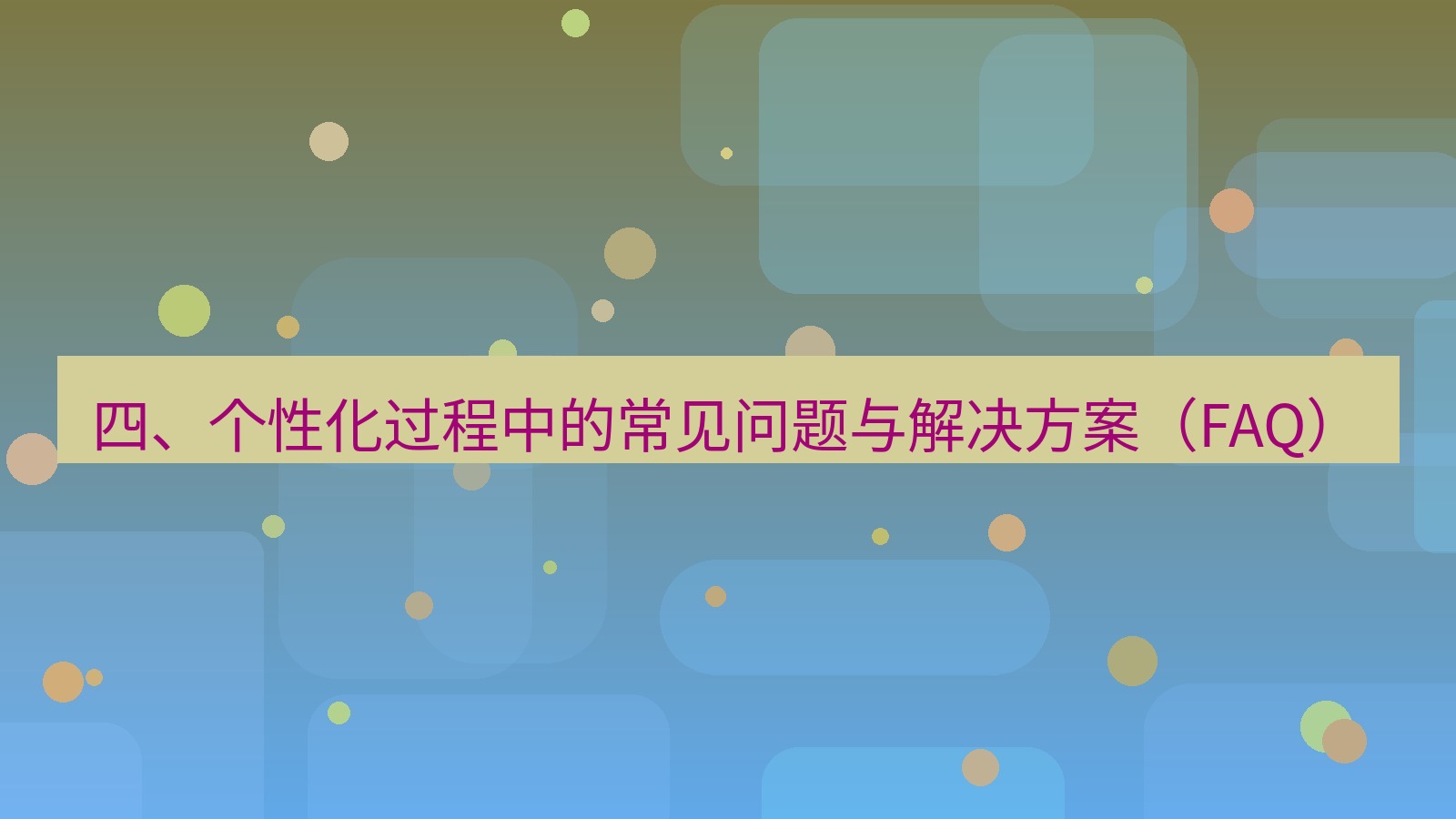 xchat桌面端 四、个性化过程中的常见问题与解决方案（FAQ）