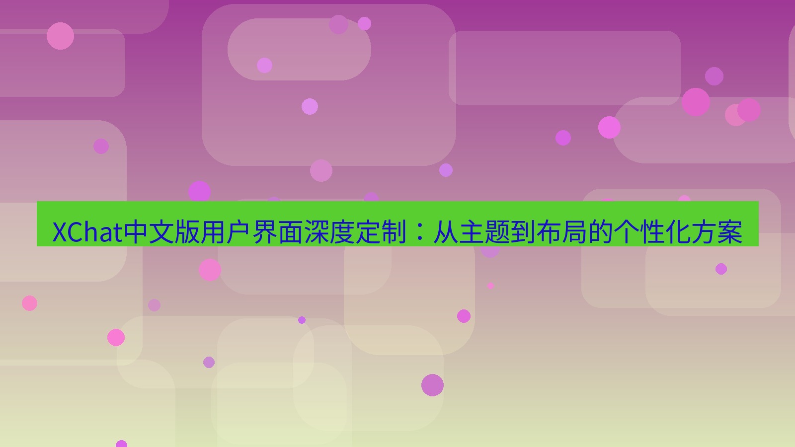 xchat桌面端 XChat中文版用户界面深度定制：从主题到布局的个性化方案