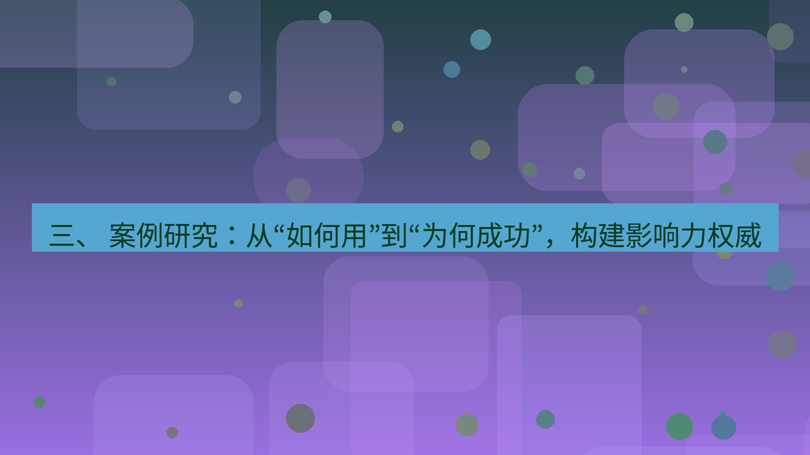 xchat桌面端 三、 案例研究：从“如何用”到“为何成功”，构建影响力权威