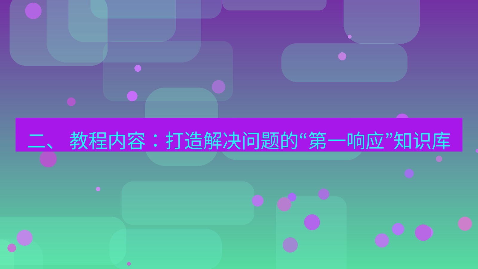 xchat桌面端 二、 教程内容：打造解决问题的“第一响应”知识库