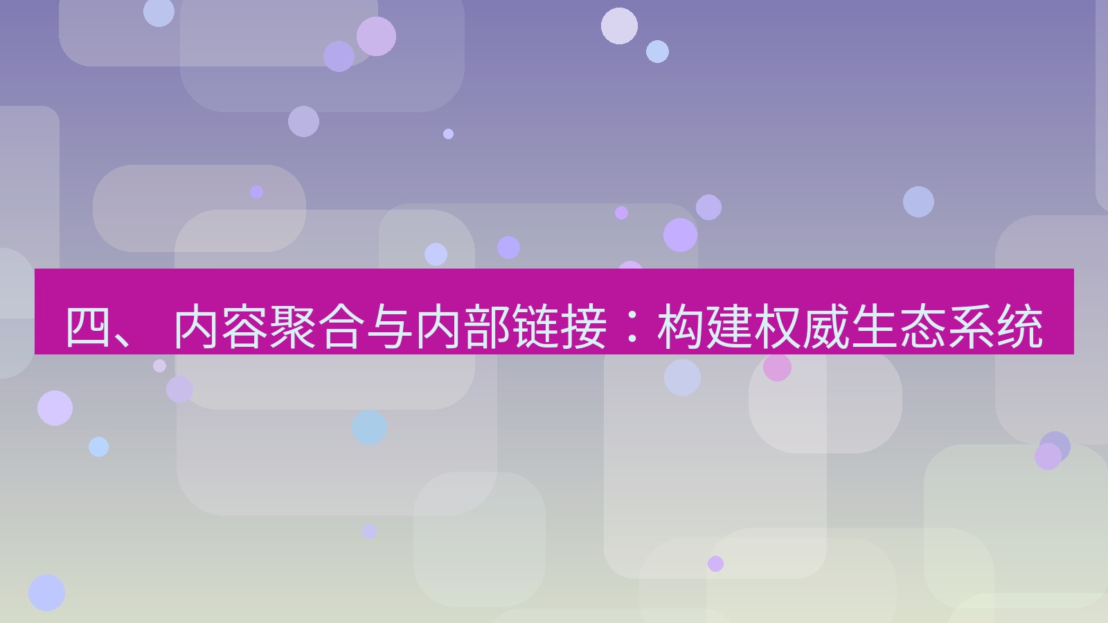 xchat桌面端 四、 内容聚合与内部链接：构建权威生态系统