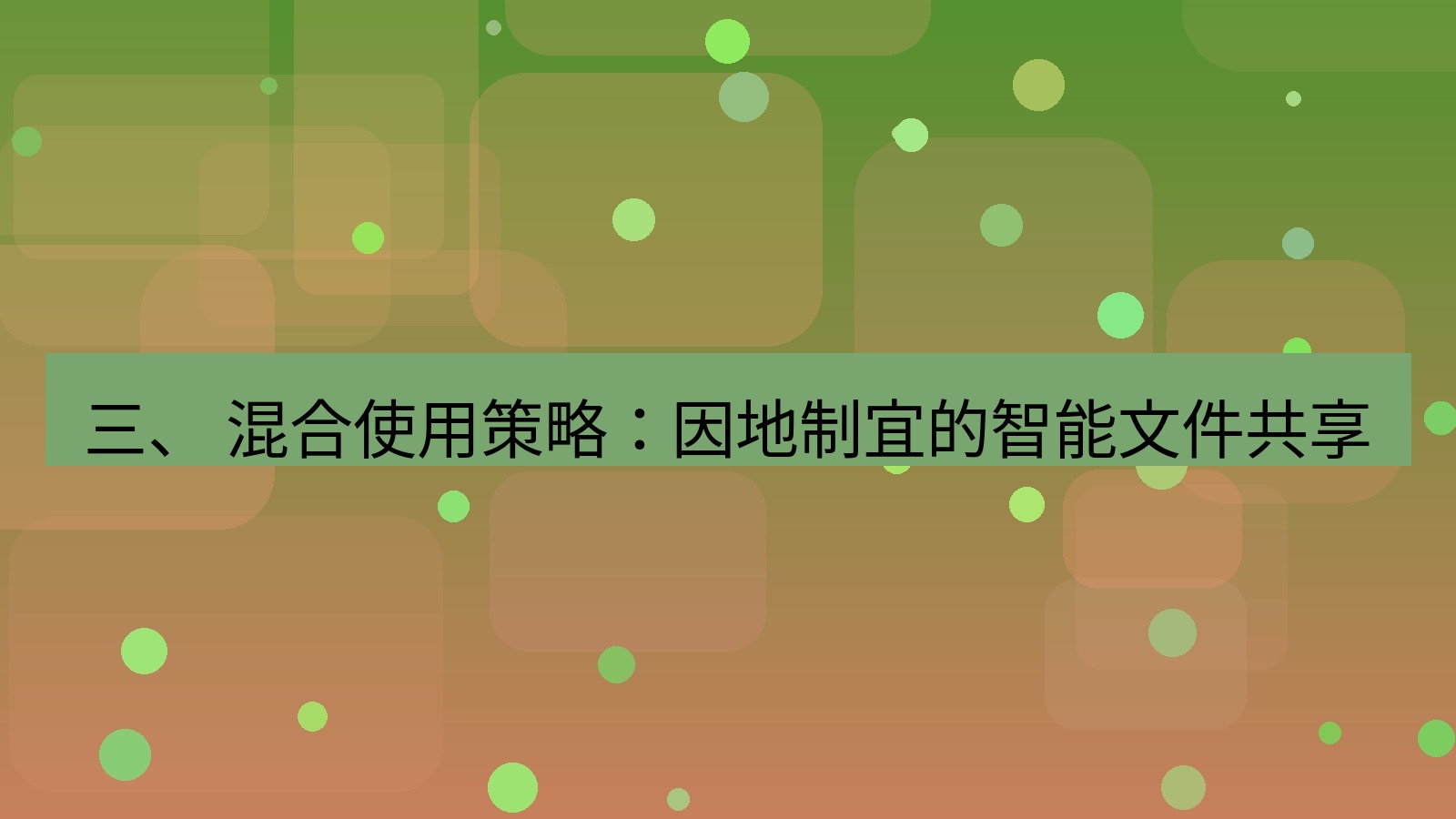 xchat桌面端 三、 混合使用策略：因地制宜的智能文件共享