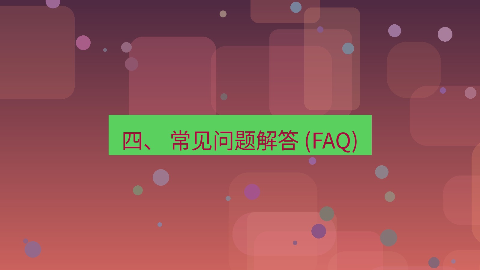 xchat桌面端 四、 常见问题解答 (FAQ)
